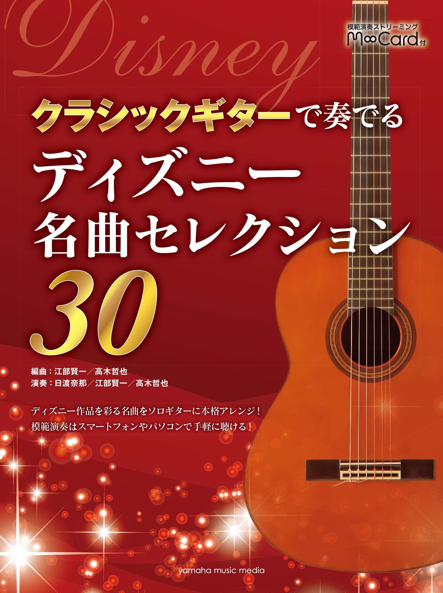 クラシックギターで奏でる ディズニー名曲セレクション30