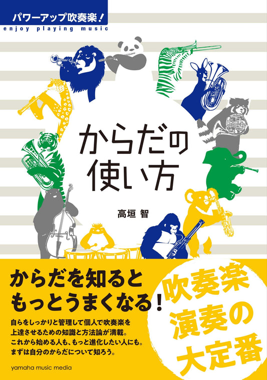 パワーアップ吹奏楽! からだの使い方