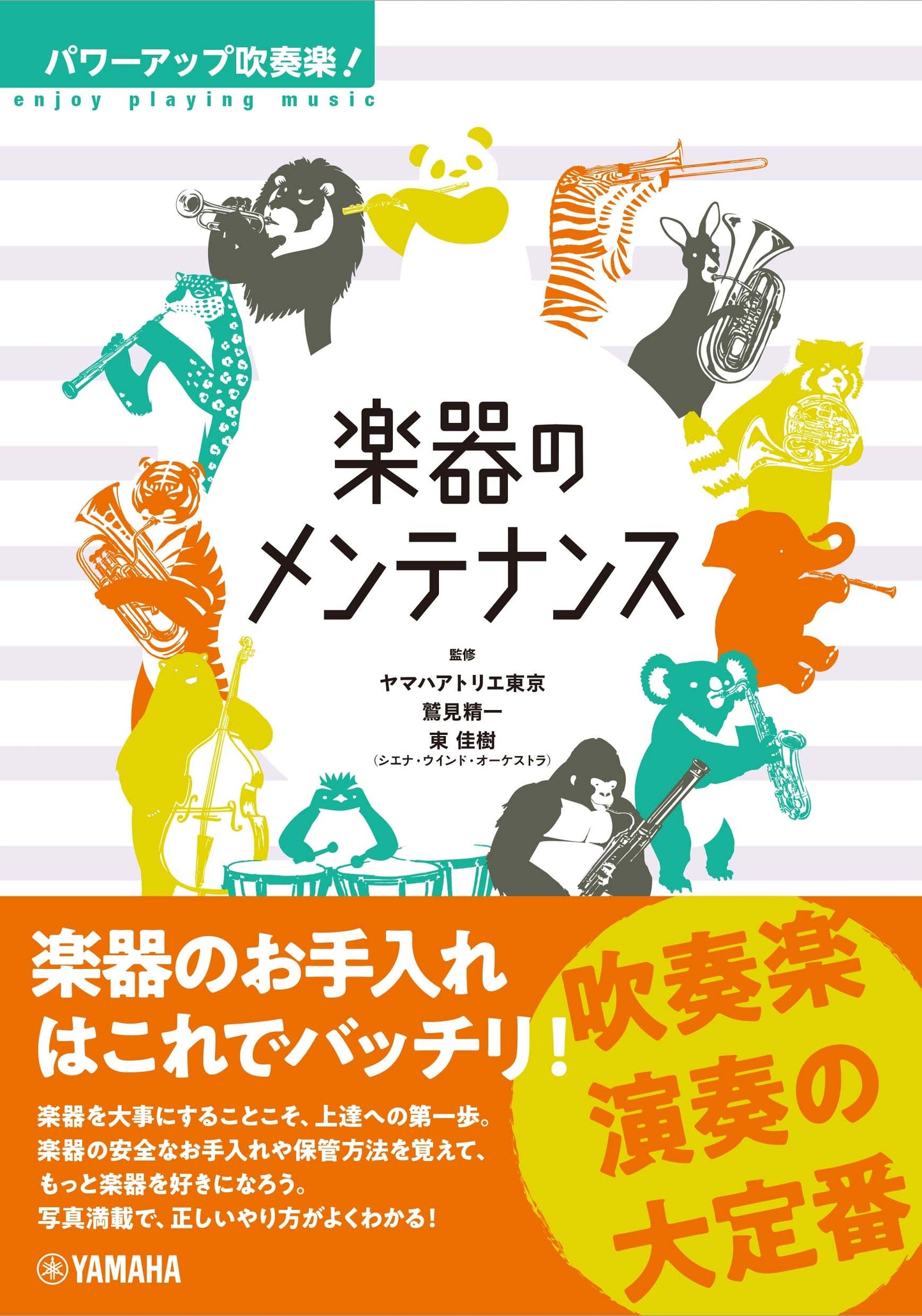 パワーアップ吹奏楽! 楽器のメンテナンス