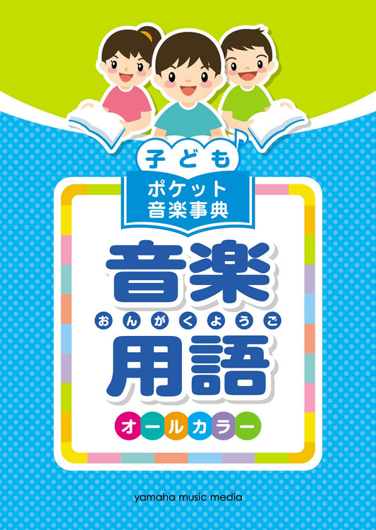 子ども ポケット音楽事典 音楽用語