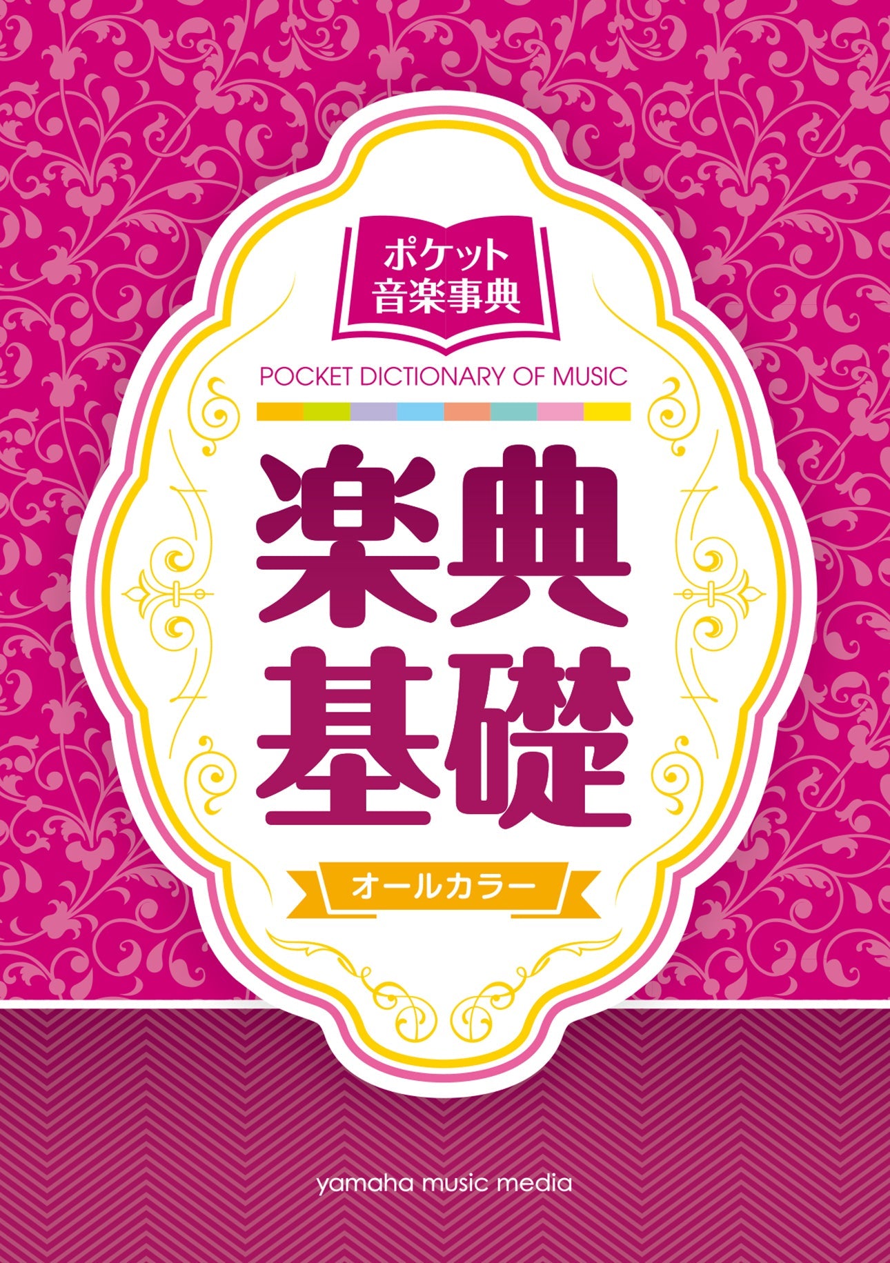 ポケット音楽事典 楽典基礎