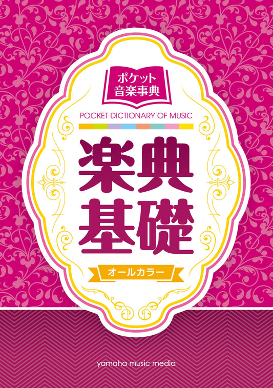 ポケット音楽事典 楽典基礎
