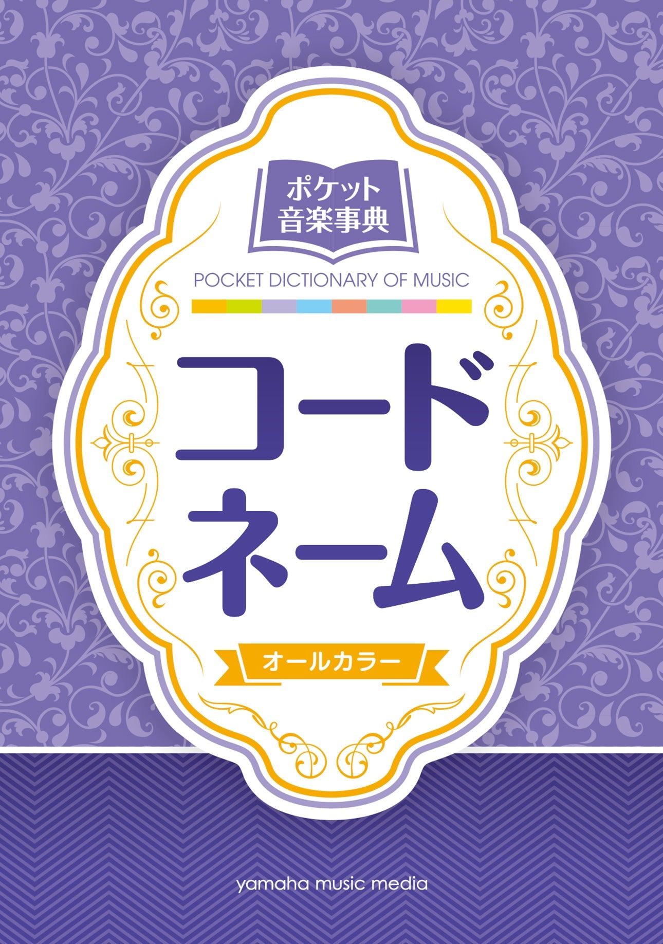 ポケット音楽事典 コードネーム