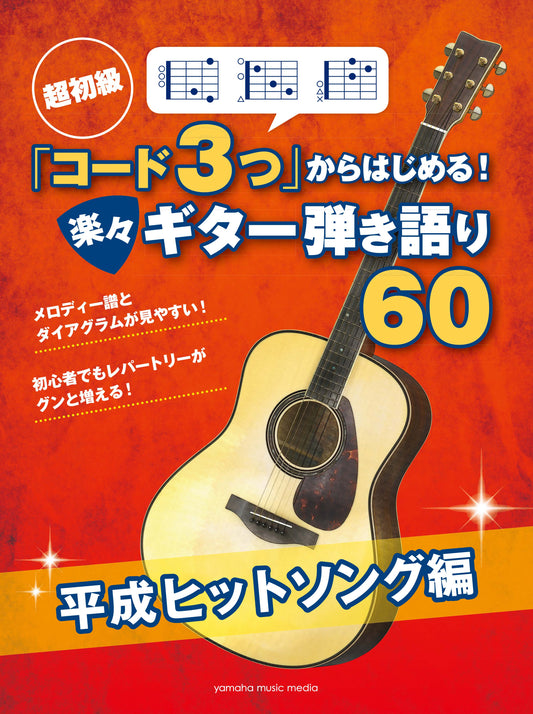 超初級 「コード3つ」からはじめる! 楽々ギター弾き語り60平成ヒットソング編