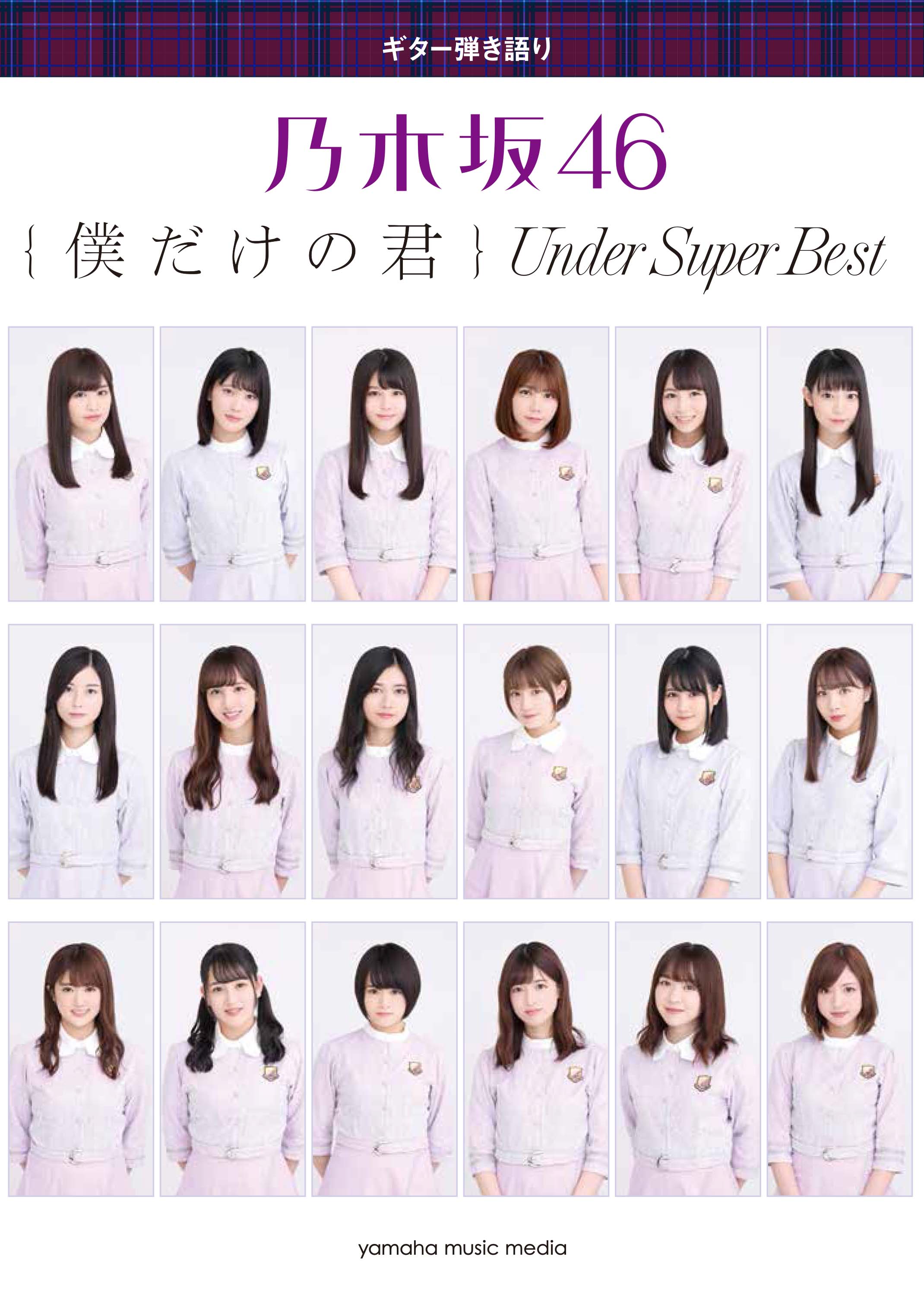 ギター弾き語り 乃木坂46 『僕だけの君 ～Under Super Best～』 | ヤマハの楽譜通販サイト Sheet Music Store