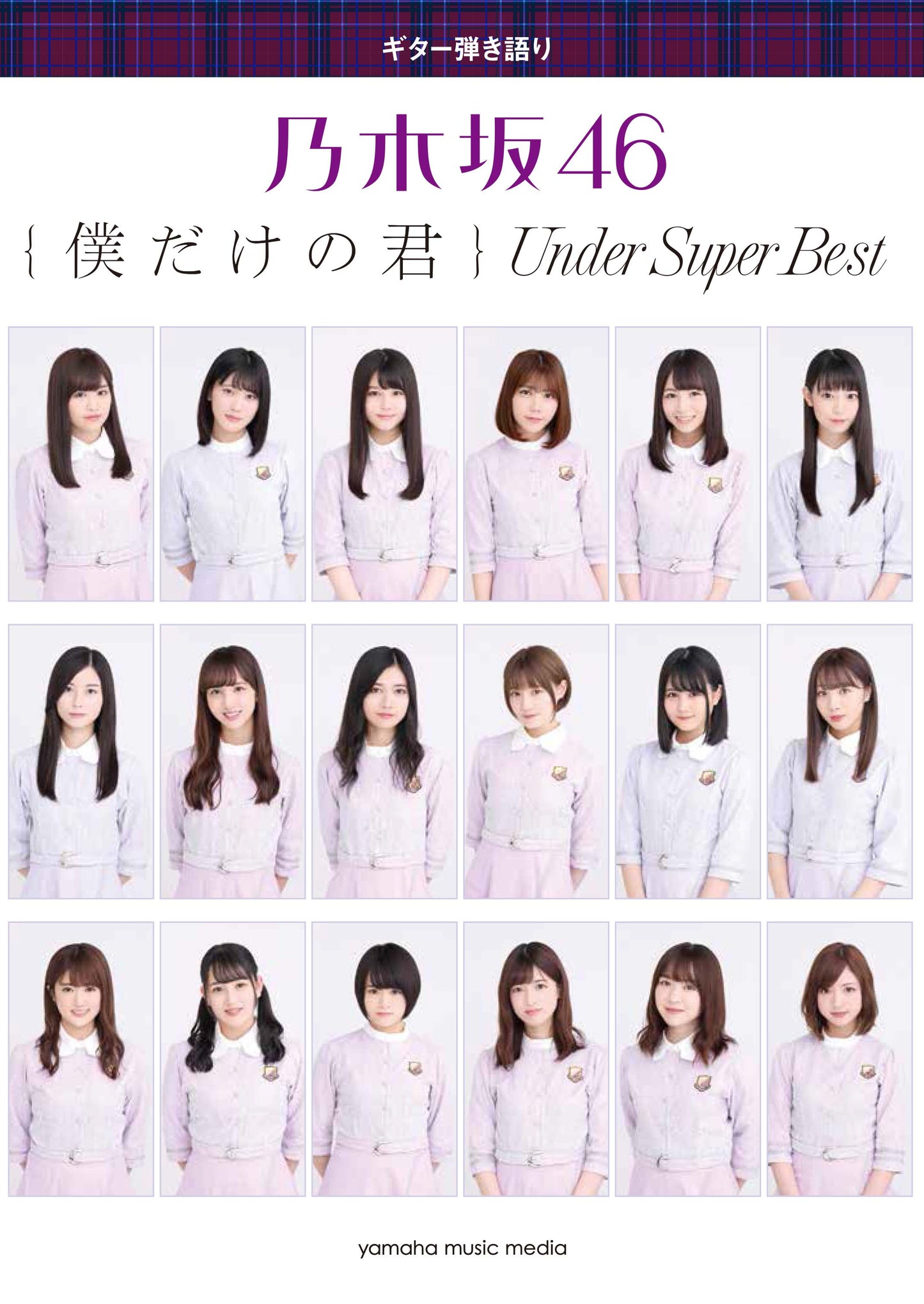 ギター弾き語り 乃木坂46 『僕だけの君 ~Under Super Best~』