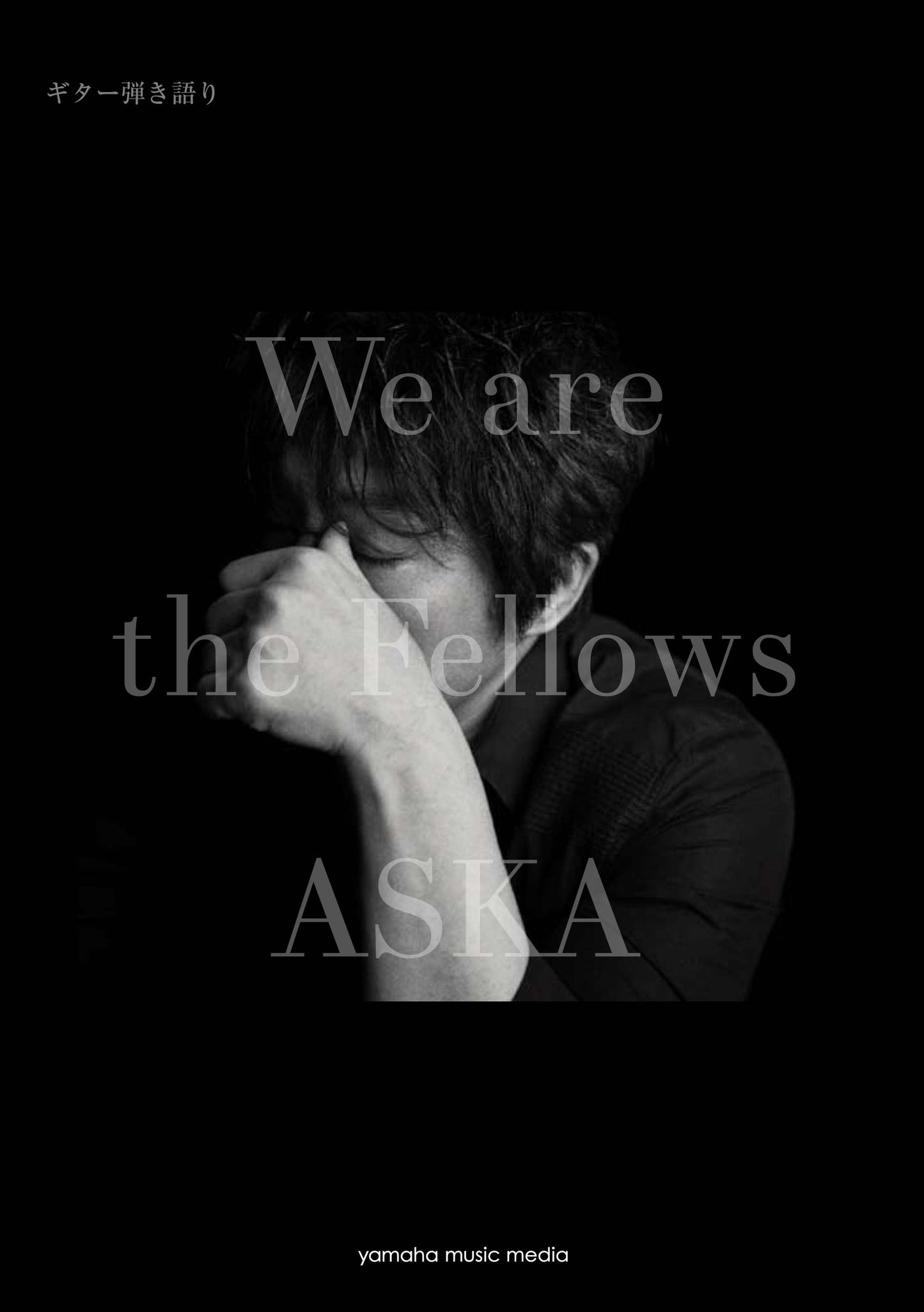ギター弾き語り ASKA 『We are the Fellows』