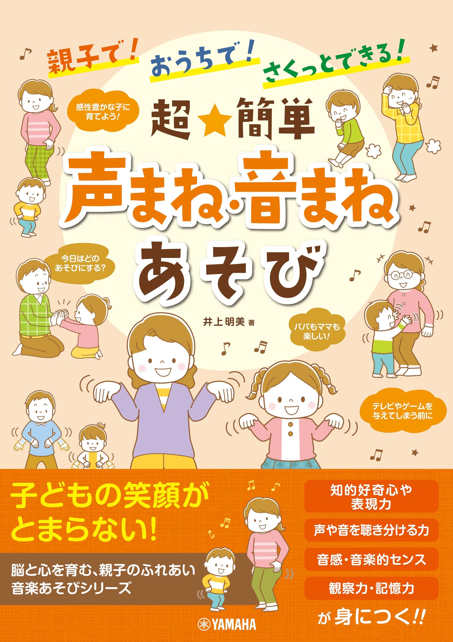 親子で!おうちで!さくっとできる! 超★簡単 声まね・音まねあそび