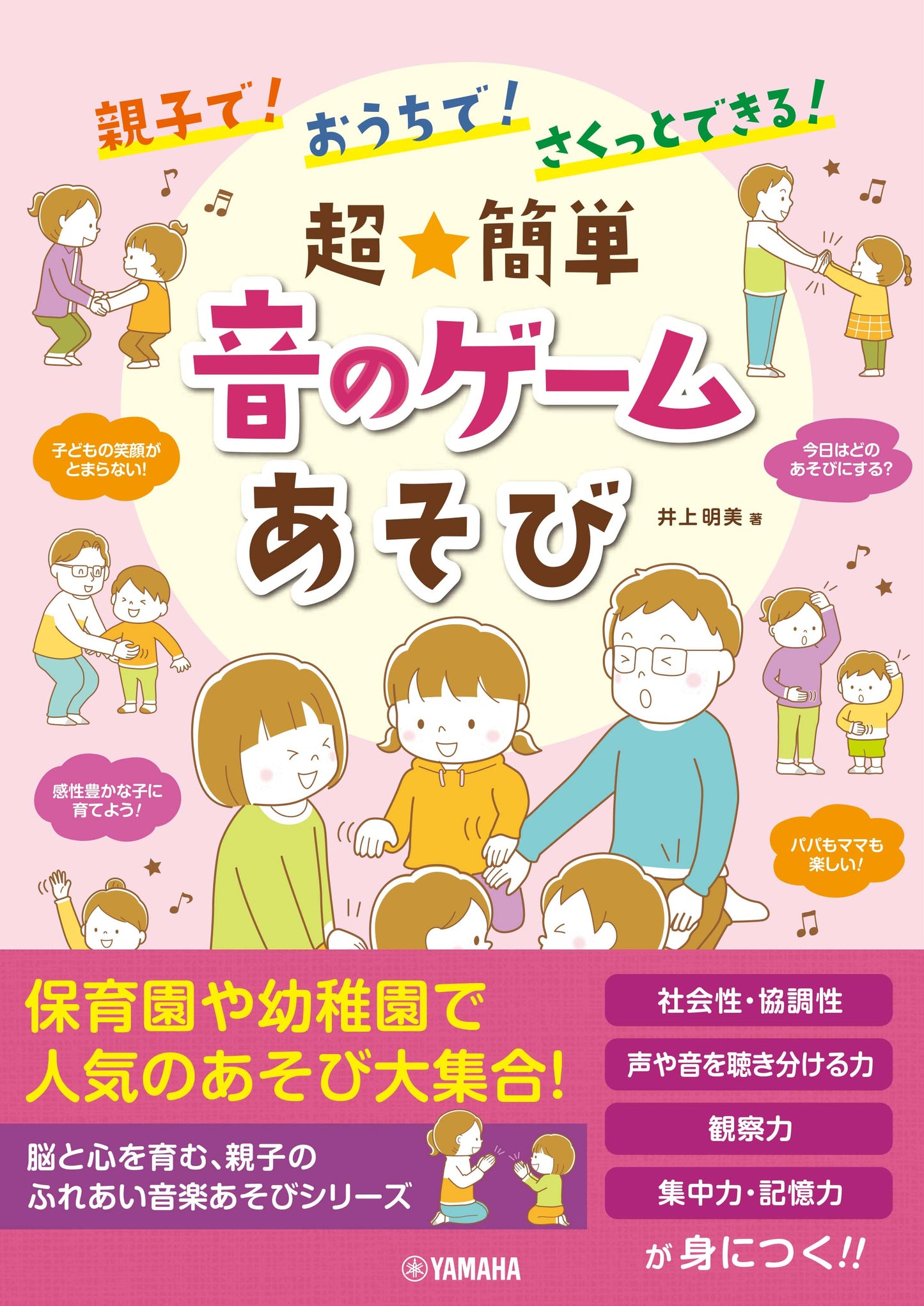 親子で!おうちで!さくっとできる! 超★簡単 音のゲームあそび