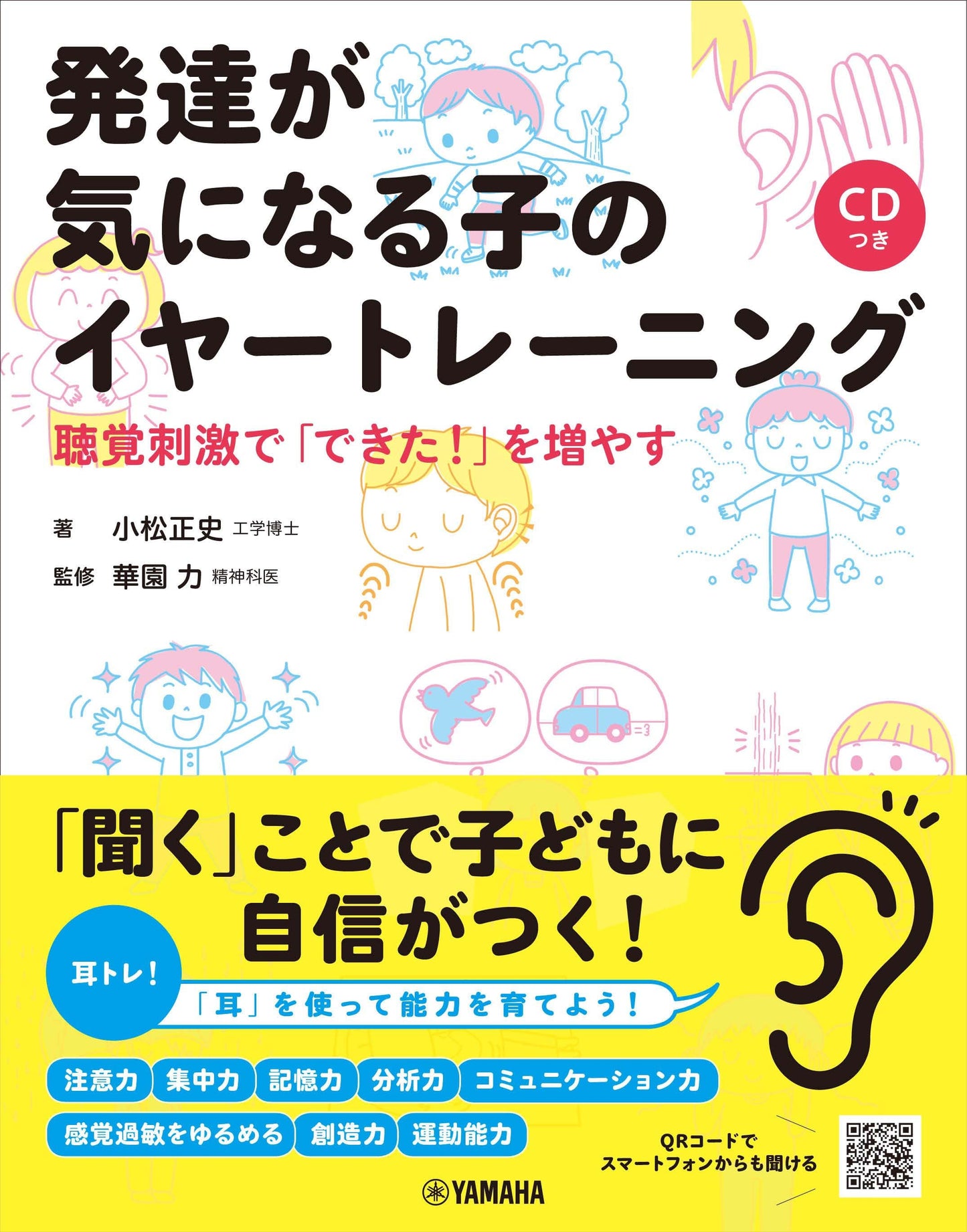 発達が気になる子のイヤートレーニング~聴覚刺激で「できた!」を増やす~