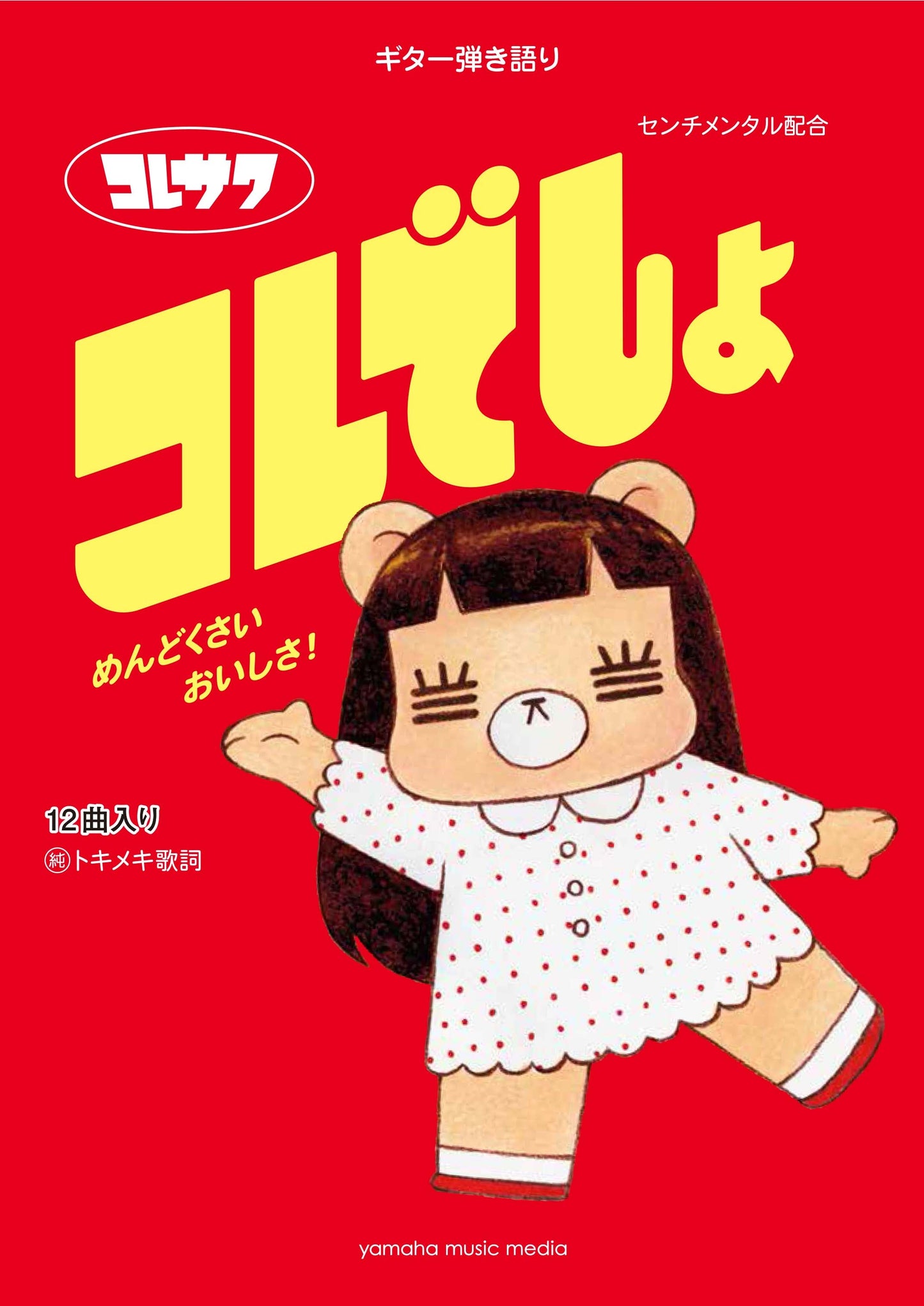 ギター弾き語り コレサワ 『コレでしょ』