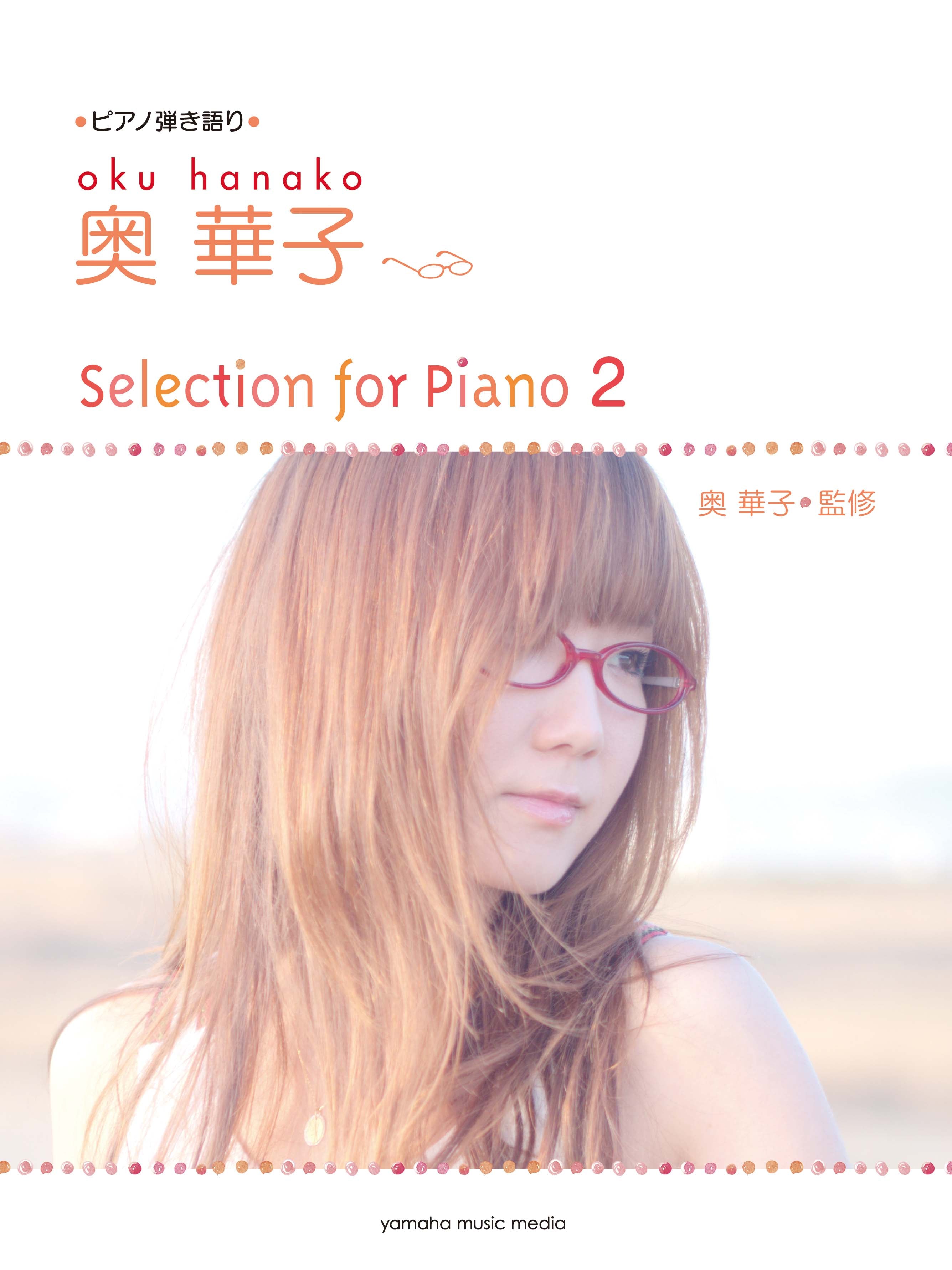 ピアノ | ピアノ弾き語り 奥 華子 Selection for Piano 2 | ヤマハの