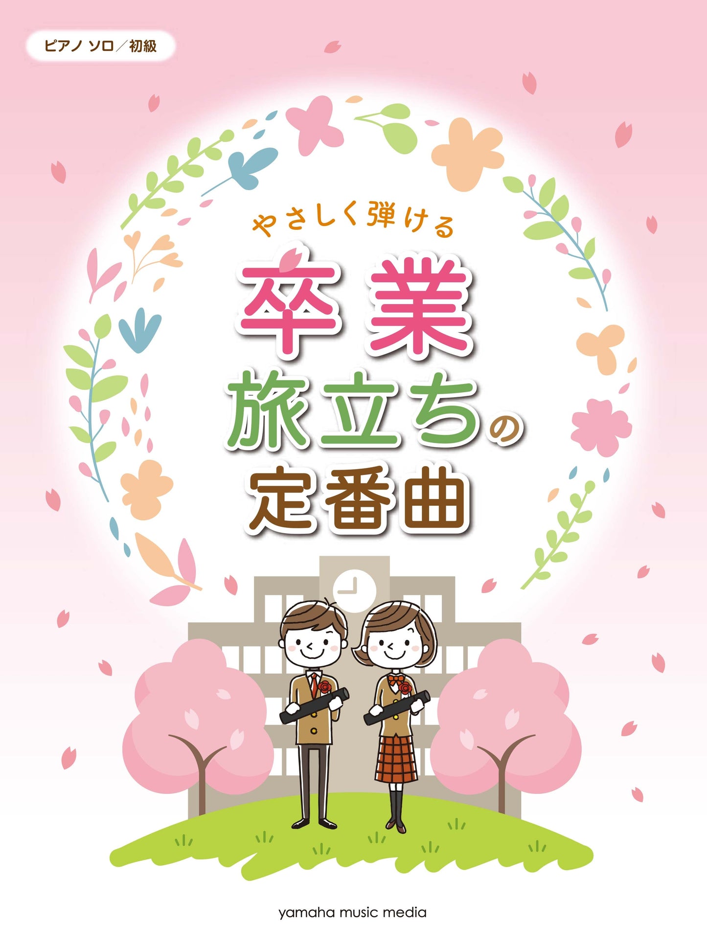 ピアノソロ 初級 やさしく弾ける 卒業・旅立ちの定番曲