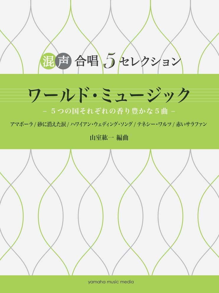 合唱/ピアノ | 混声合唱 混声合唱 5セレクション ワールド