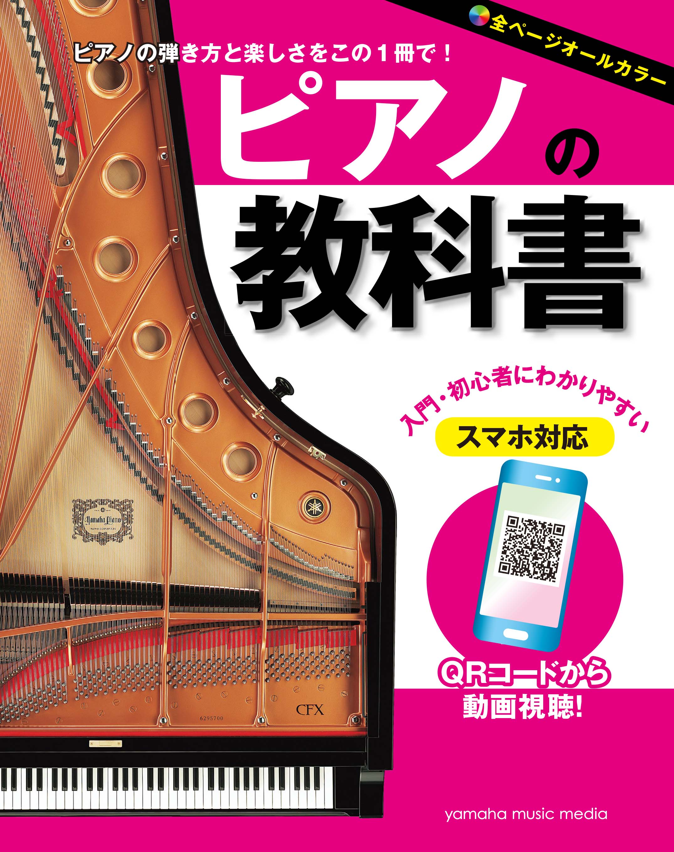 ピアノの教科書 | ヤマハの楽譜通販サイト Sheet Music Store