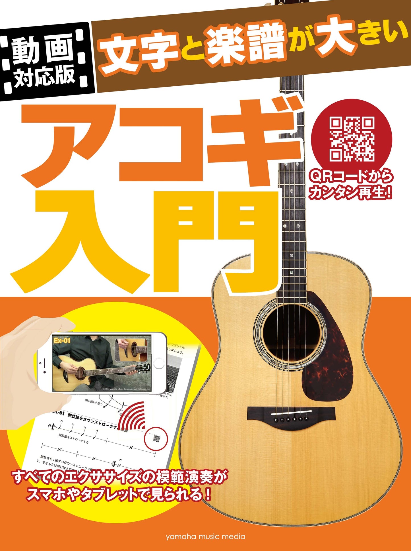 【動画対応版】文字と楽譜が大きい アコギ入門