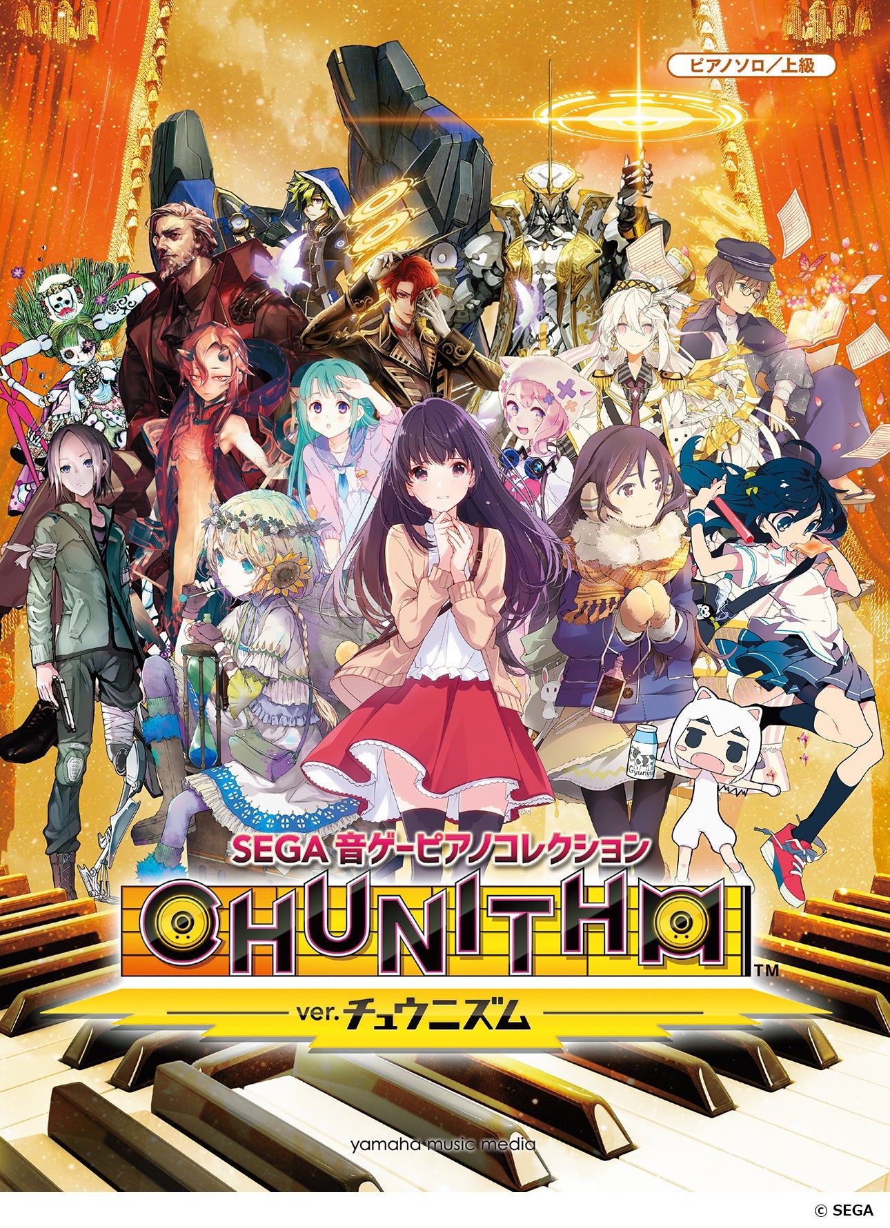 ピアノソロ SEGA 音ゲーピアノコレクション ver. CHUNITHM
