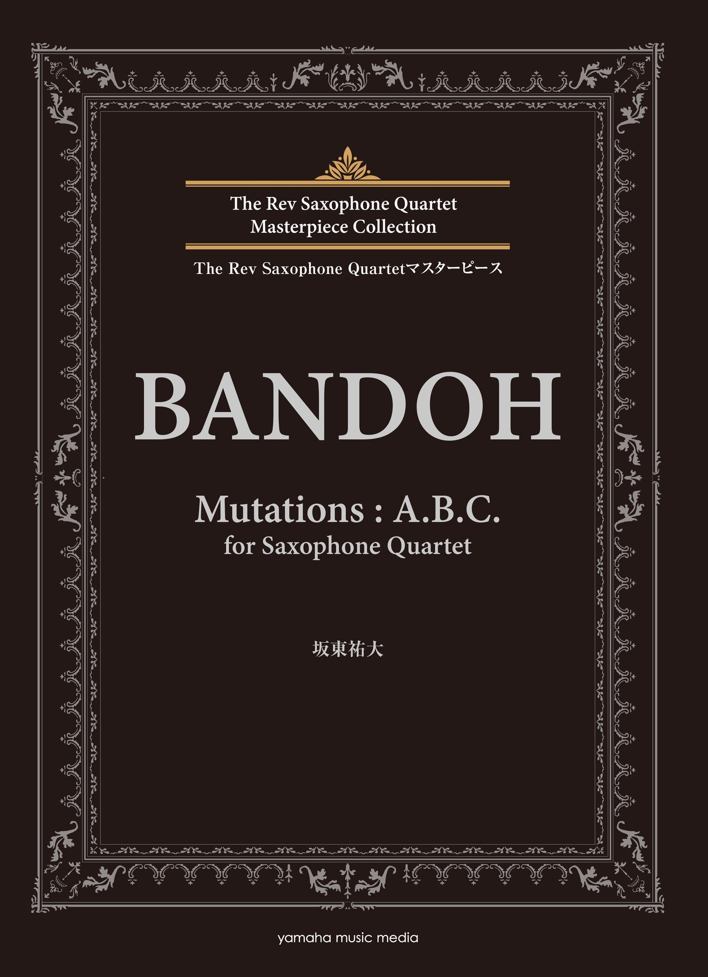 The Rev Saxophone Quartetマスターピース 坂東祐大 Mutations:A.B.C.
