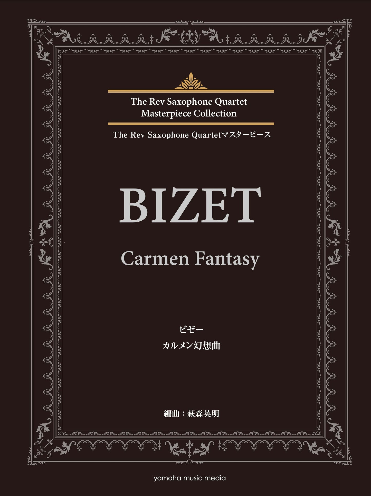 The Rev Saxophone Quartetマスターピース ビゼー カルメン幻想曲