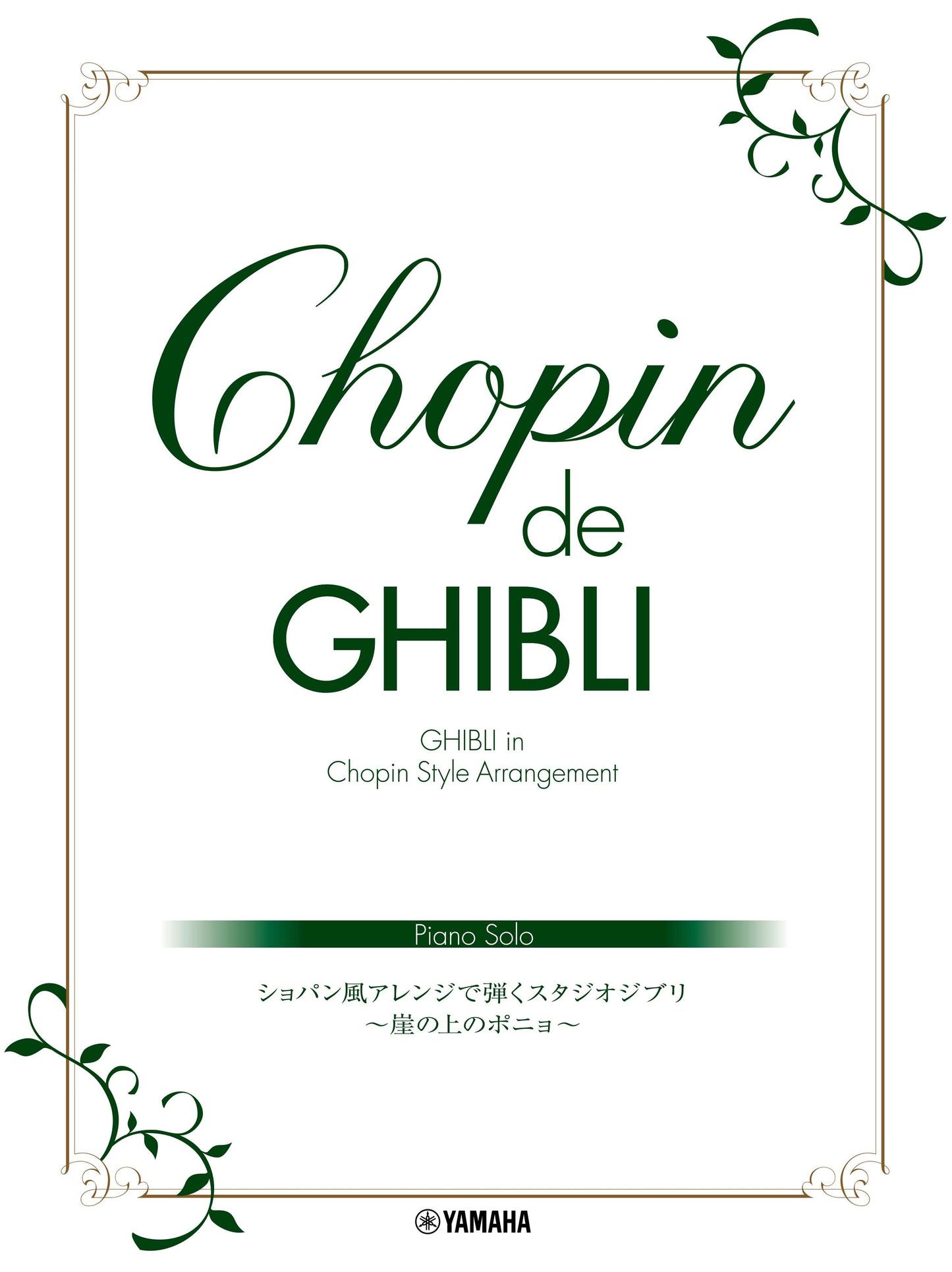 ピアノソロ Chopin de Ghibli ショパン風アレンジで弾くスタジオジブリ ~崖の上のポニョ~