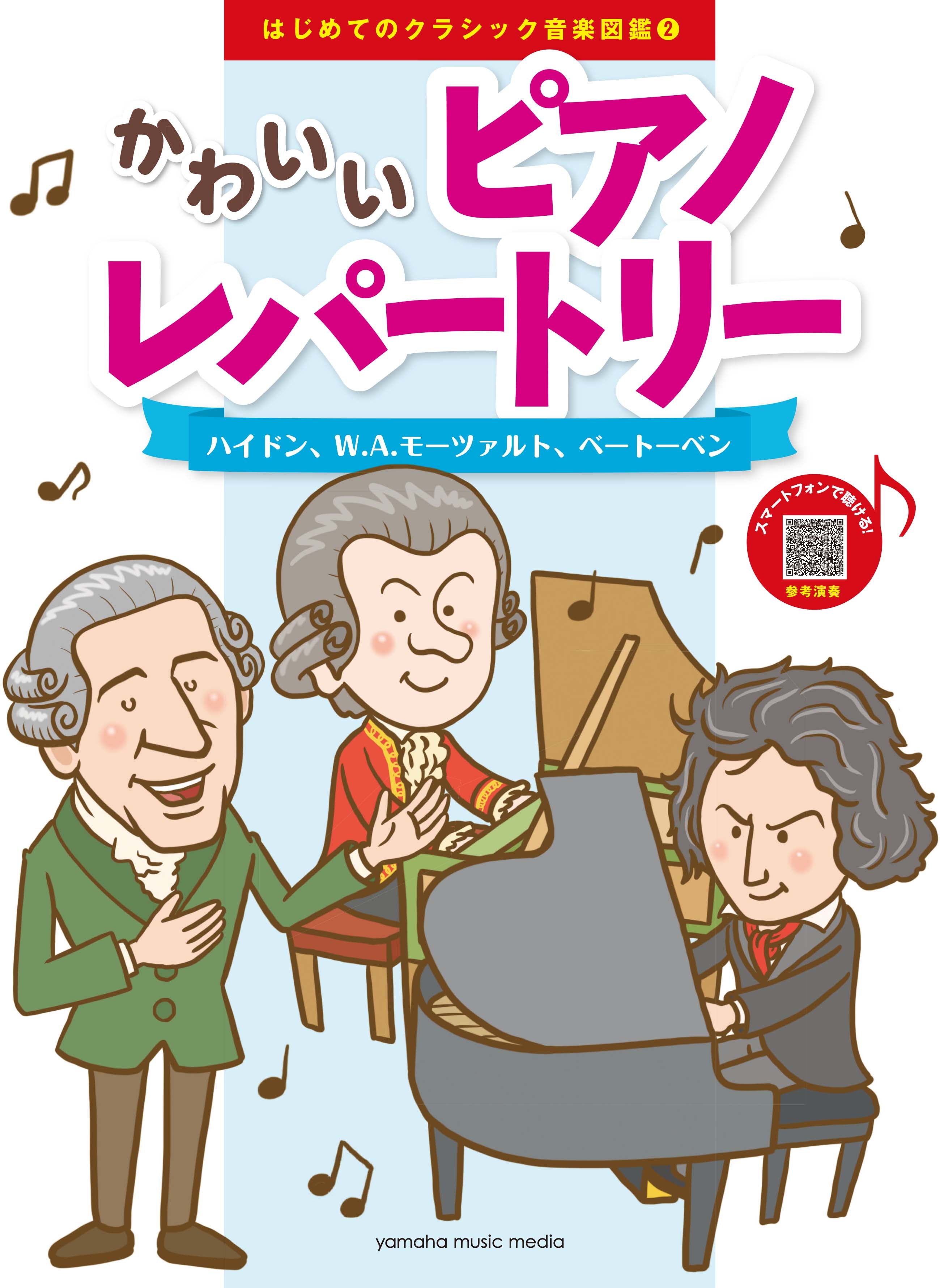 はじめてのクラシック音楽図鑑 2 かわいいピアノレパートリー 〜ハイドン、W.A.モーツァルト、ベートーベン〜