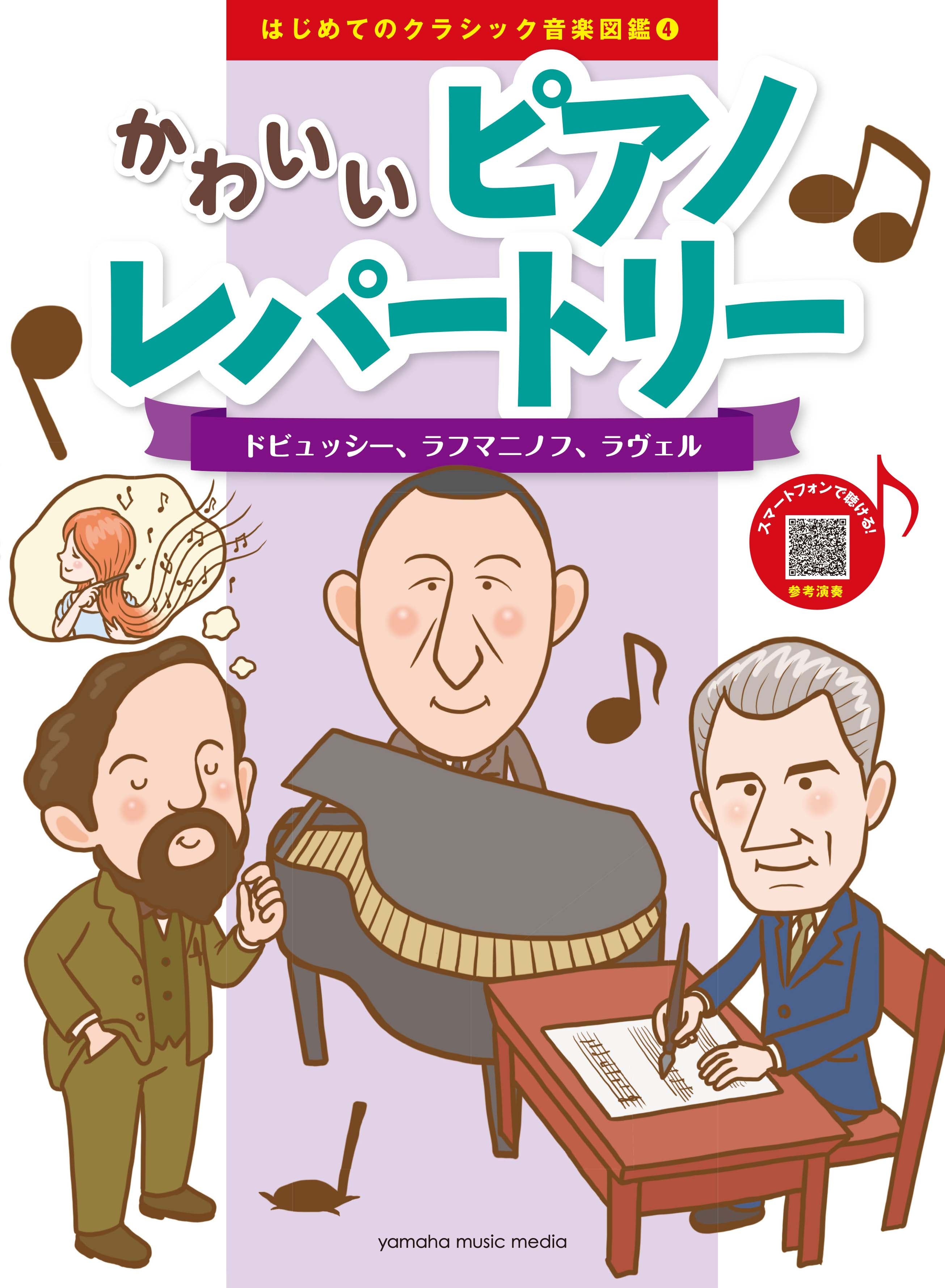 はじめてのクラシック音楽図鑑 4 かわいいピアノレパートリー