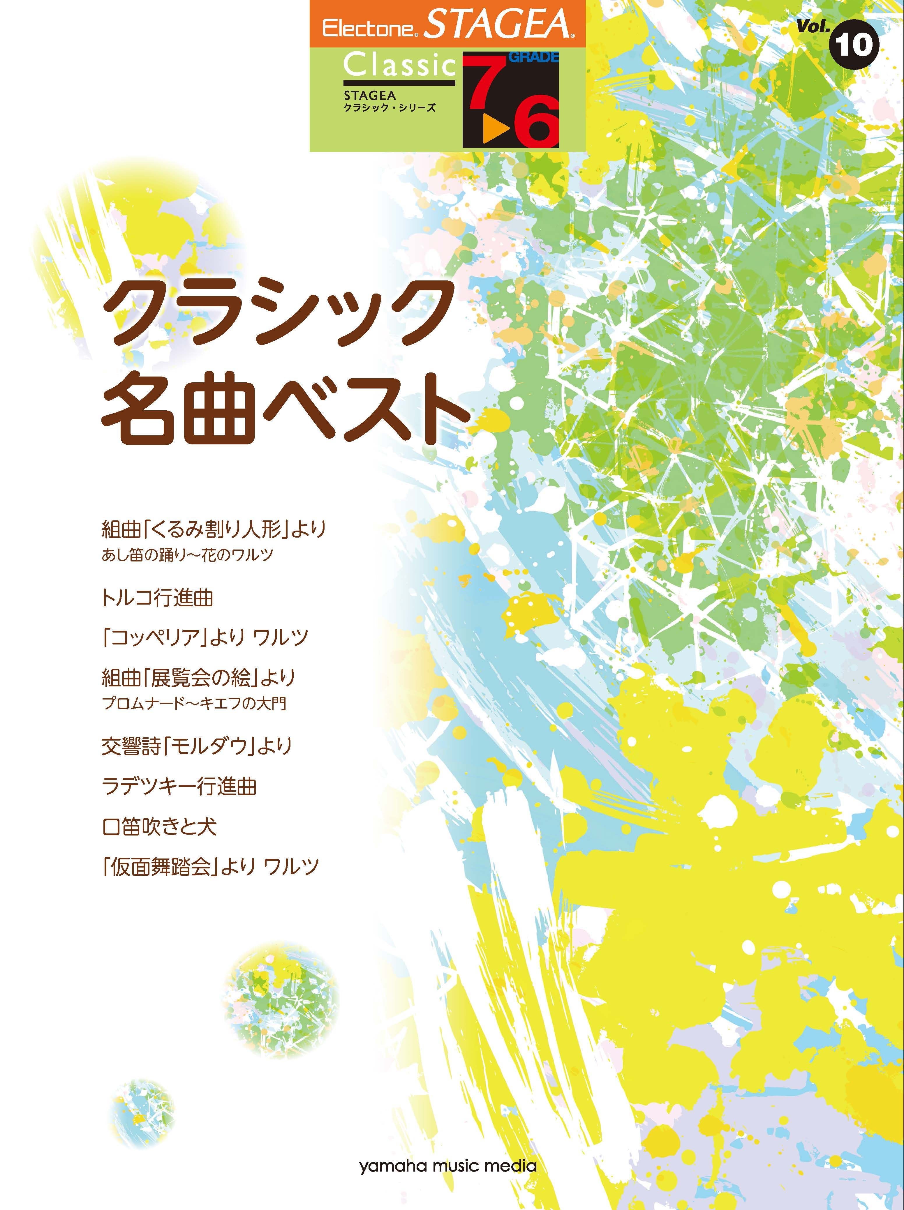 クラシック名曲ベスト　7～6級　クラシック　Music　Vol.10　Sheet　ヤマハの楽譜通販サイト　STAGEA　Store