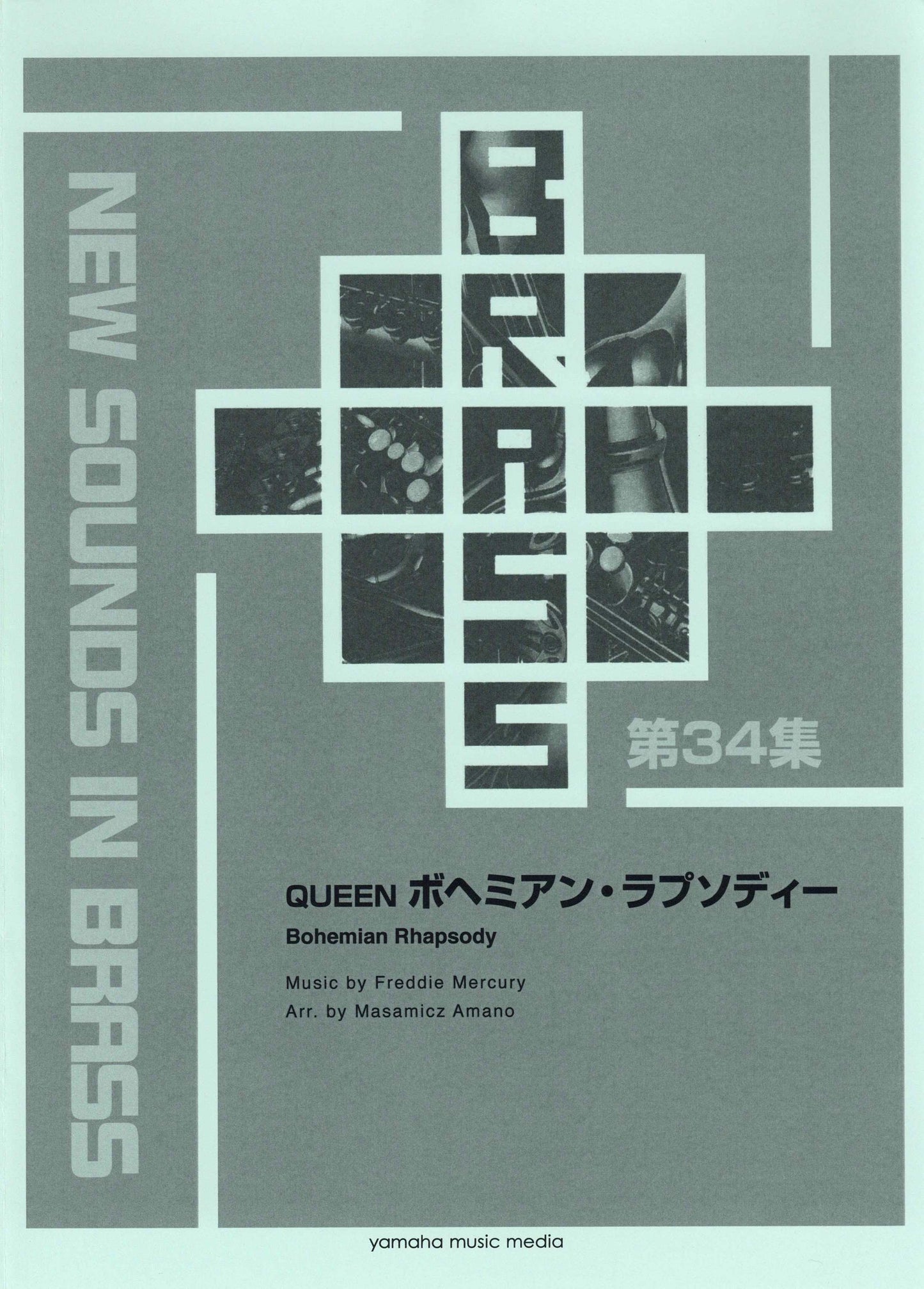 New Sounds in Brass NSB復刻版 QUEEN ボヘミアン・ラプソディー