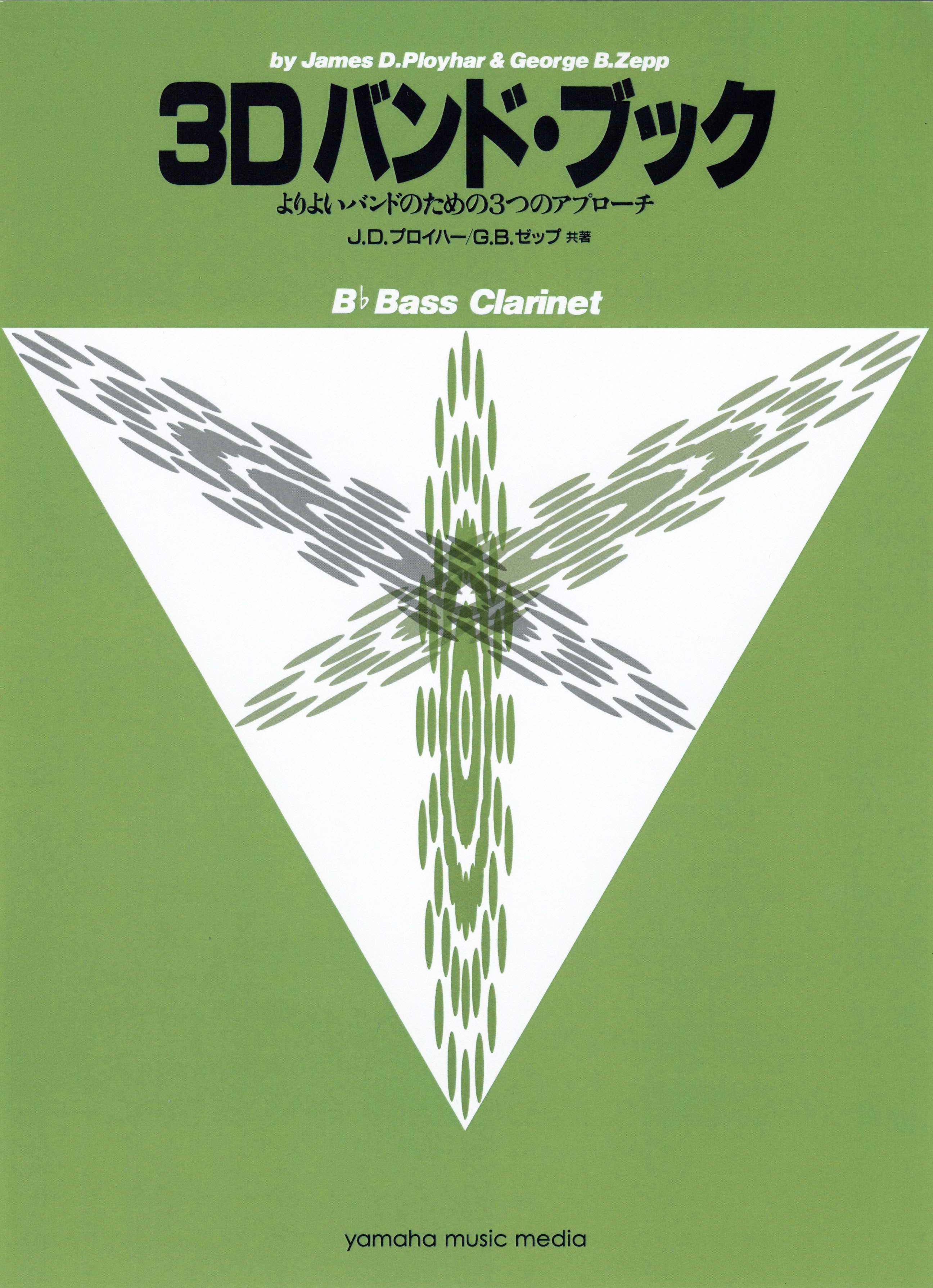 吹奏楽 | よりよいバンドのための3つのアプローチ 3D バンド