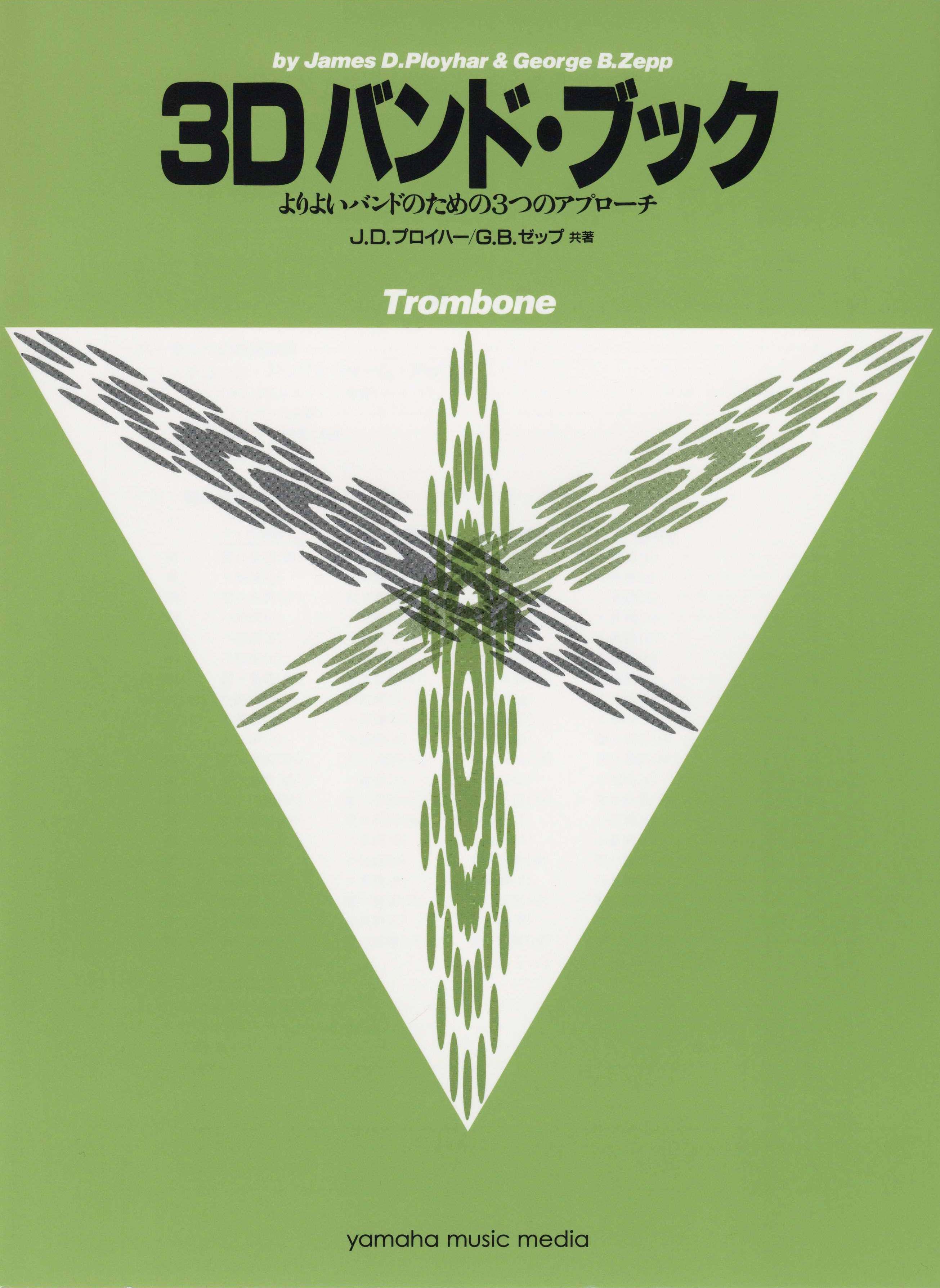 吹奏楽 | よりよいバンドのための3つのアプローチ 3D バンド・ブック