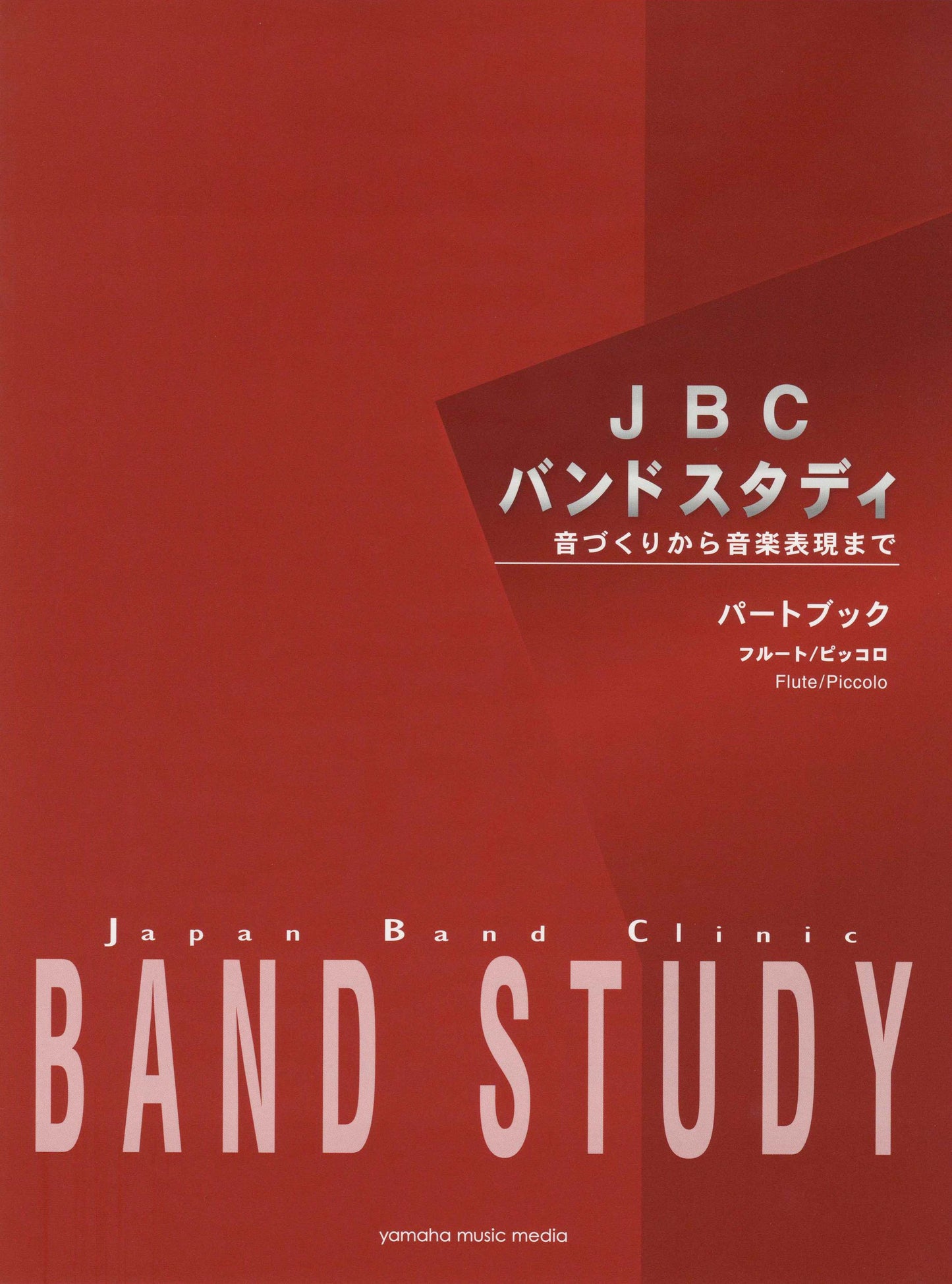 JBC バンドスタディ JBC バンドスタディ パートブック フルート/ピッコロ