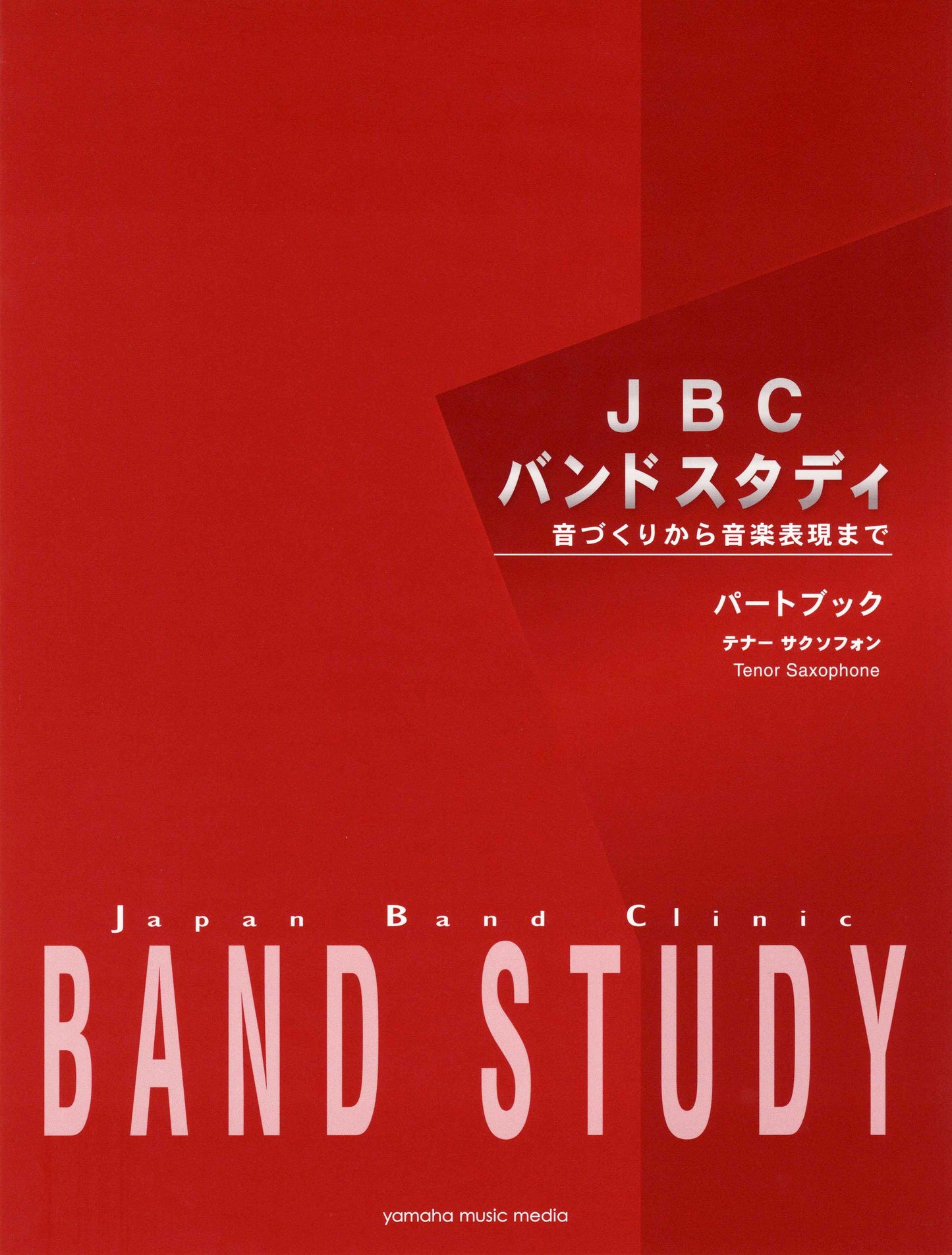 JBC バンドスタディ JBC バンドスタディ パートブック テナーサクソフォン