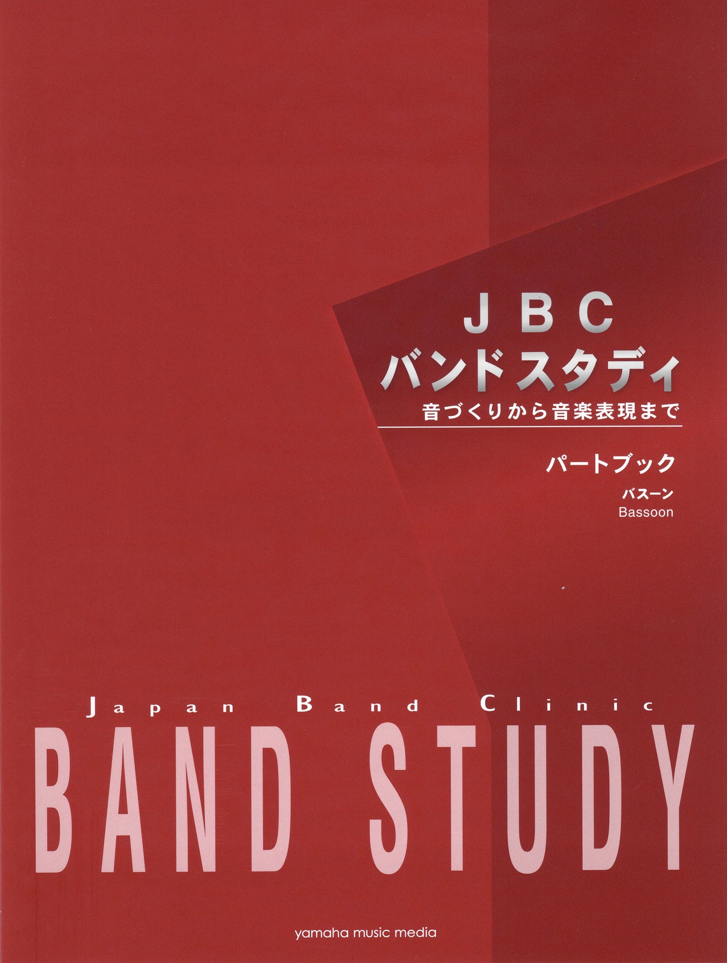 JBC バンドスタディ JBC バンドスタディ パートブック バスーン(ファゴット)