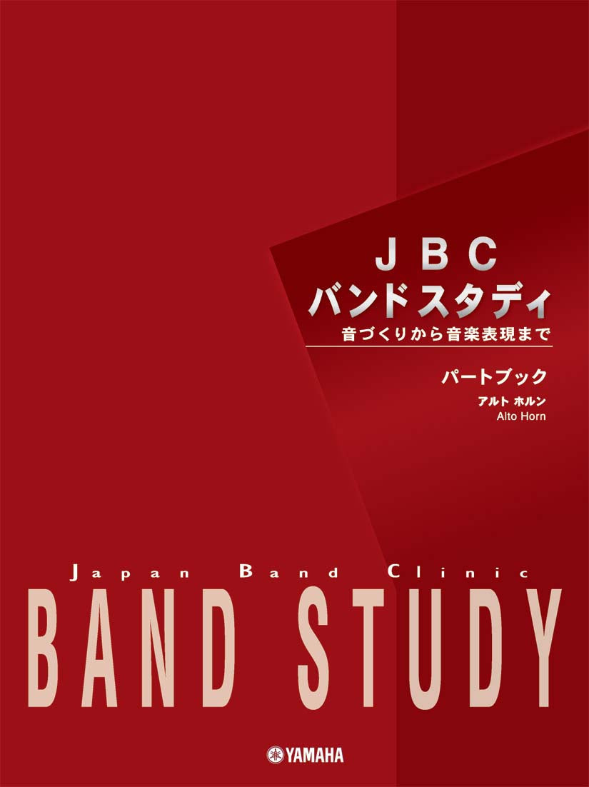 JBC バンドスタディ JBC バンドスタディ パートブック アルトホルン
