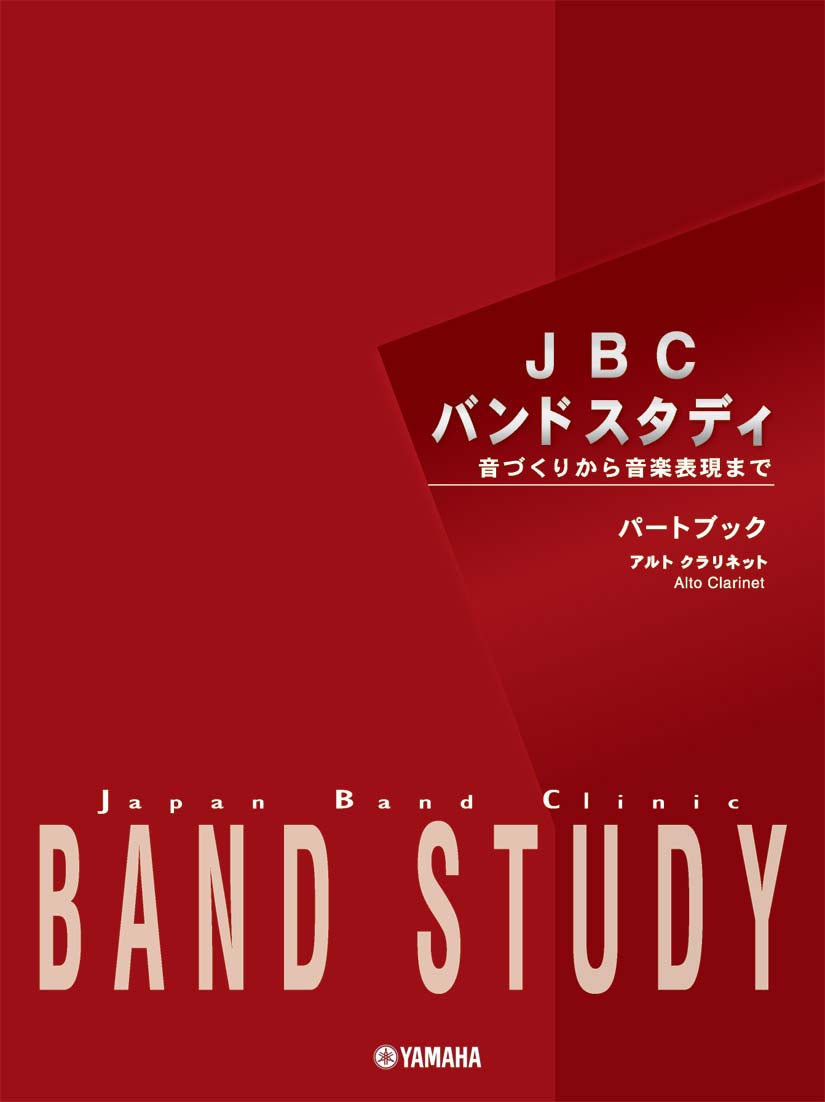 JBC バンドスタディ JBC バンドスタディ パートブック アルトクラリネット
