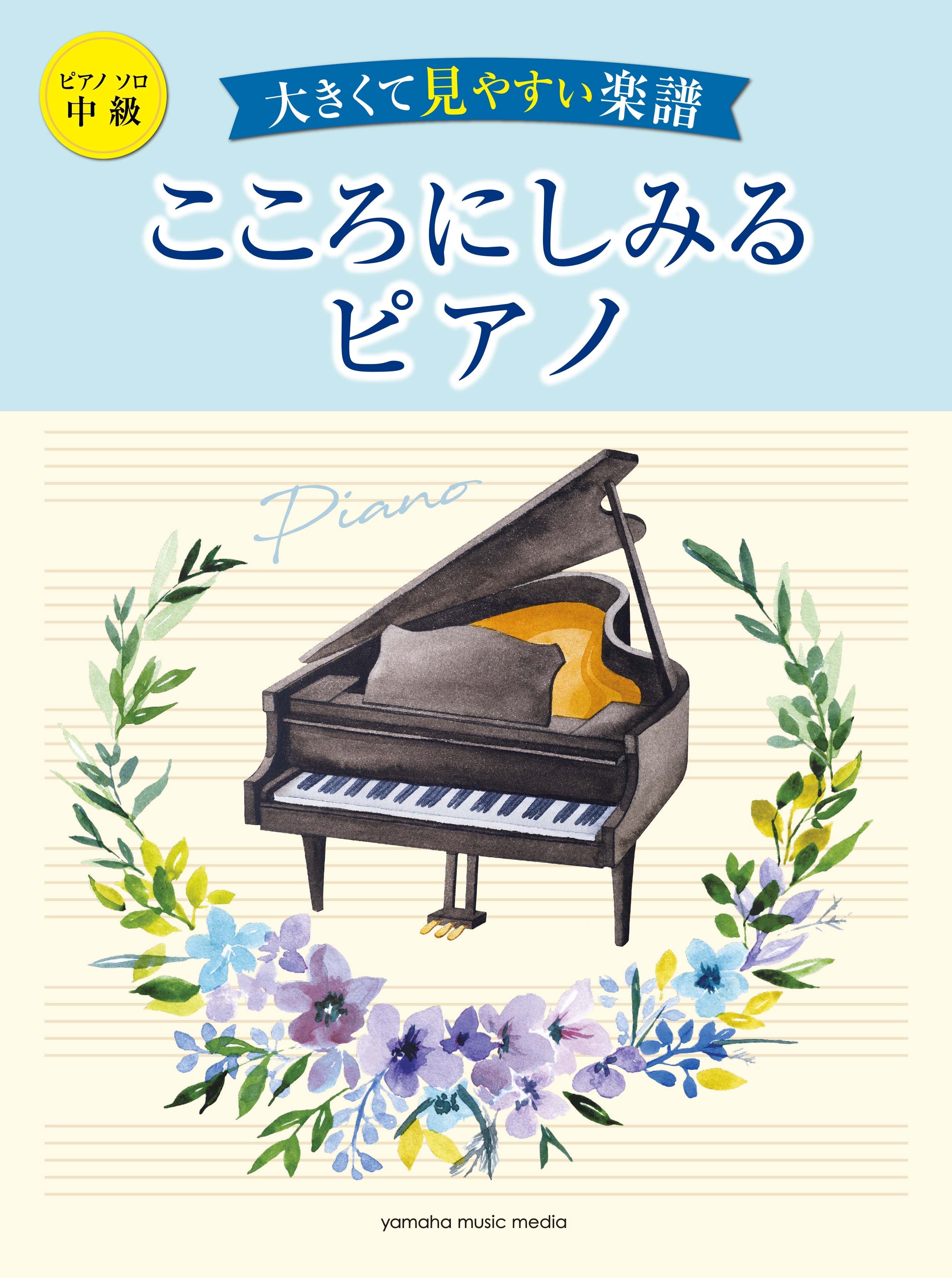 ピアノソロ 大きくて見やすい楽譜 こころにしみるピアノ | ヤマハの楽譜通販サイト Sheet Music Store