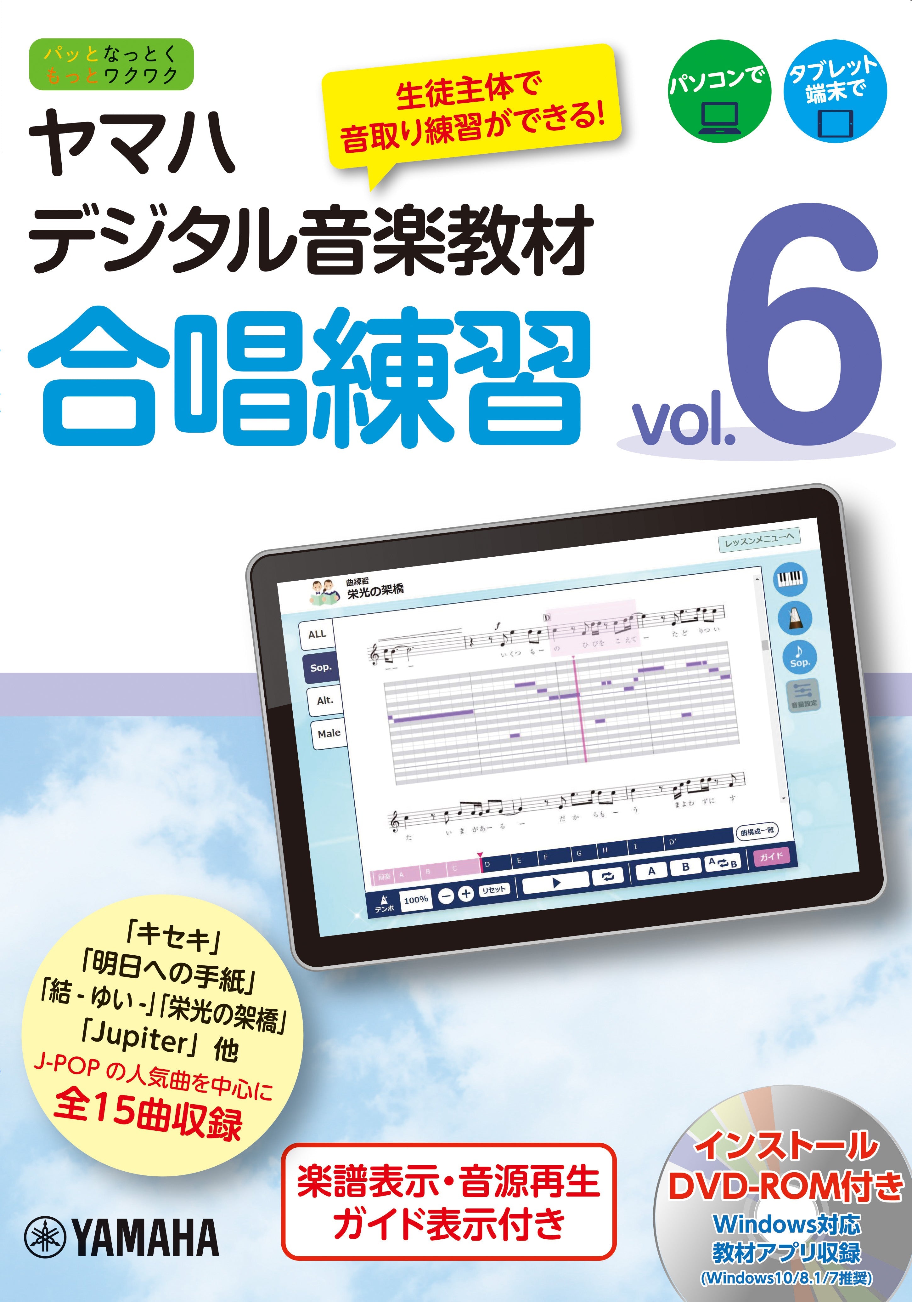 ヤマハ音楽教材 書籍 | ヤマハデジタル音楽教材 合唱練習 Vol.6 【DVD-ROM付