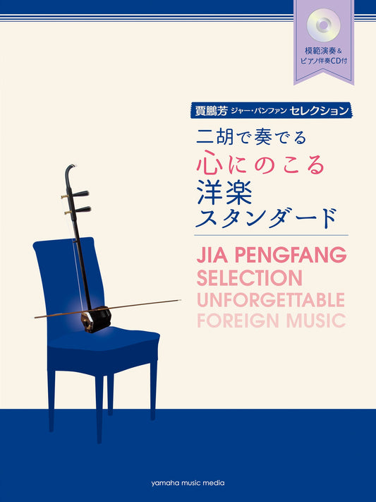 賈鵬芳(ジャー・パンファン)セレクション 二胡で奏でる心にのこる洋楽スタンダード
