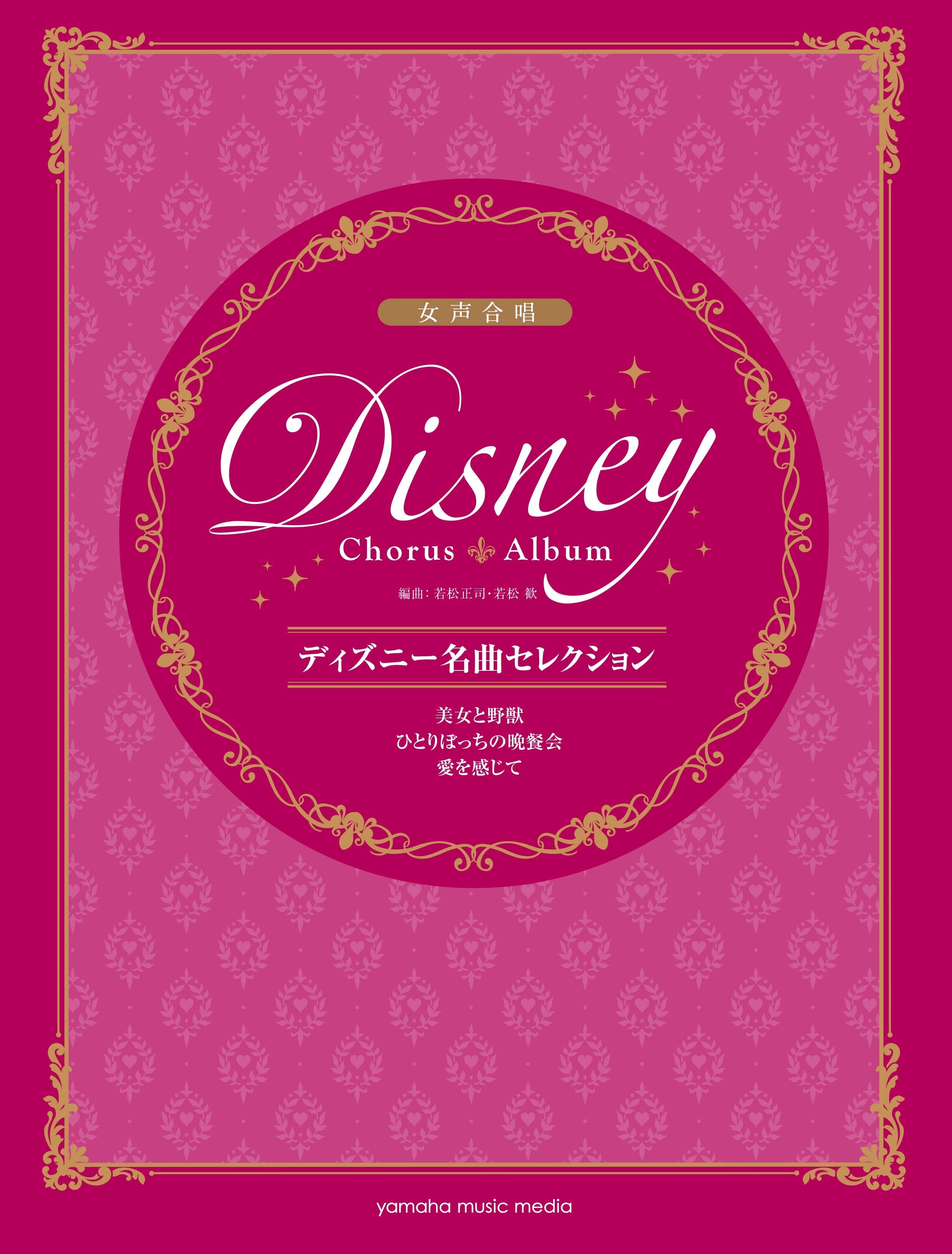 女声合唱 ディズニー名曲セレクション 美女と野獣 / ひとりぼっちの