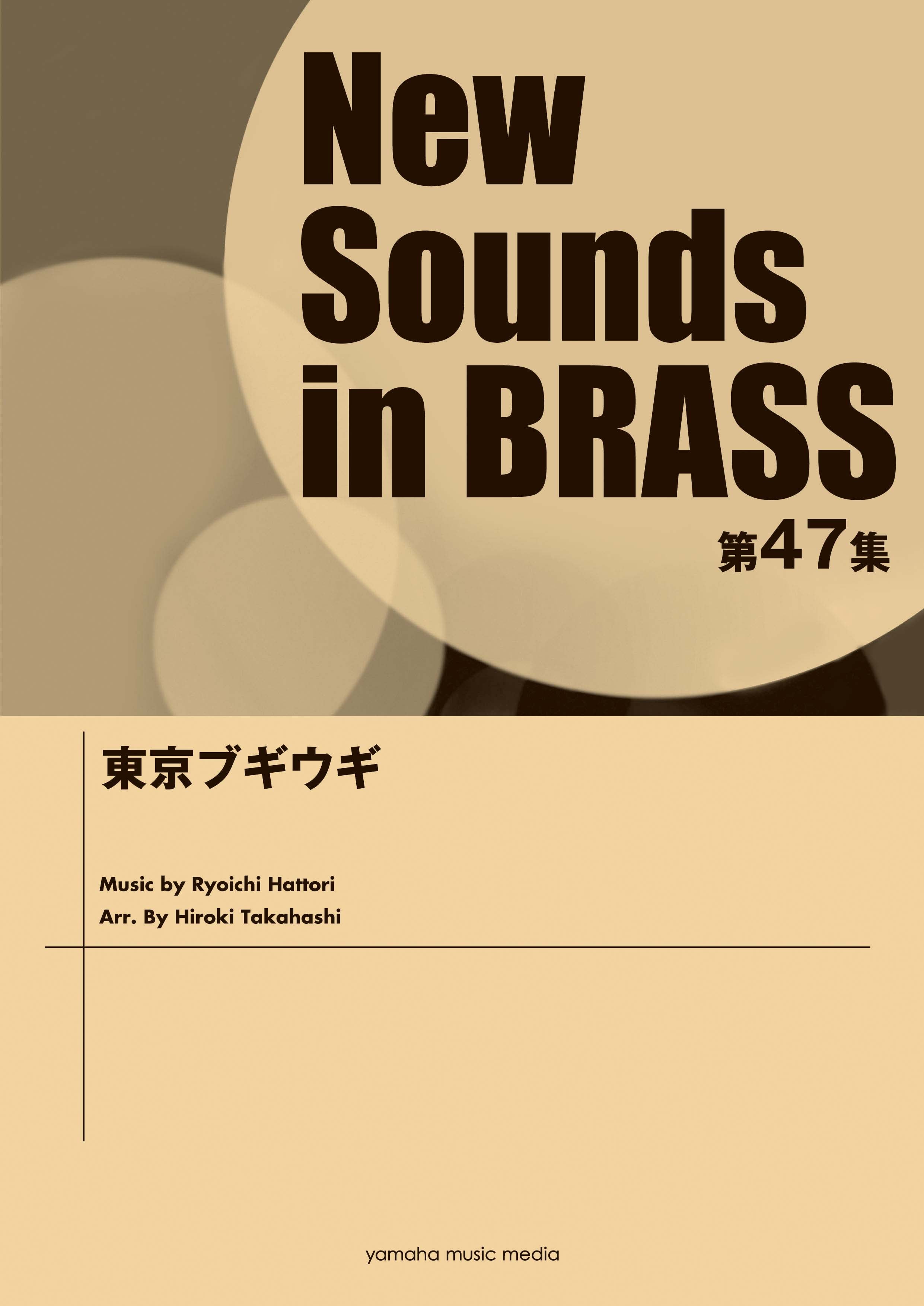 New Sounds in Brass NSB第47集 東京ブギウギ ヤマハの楽譜通販サイト Sheet Music Store