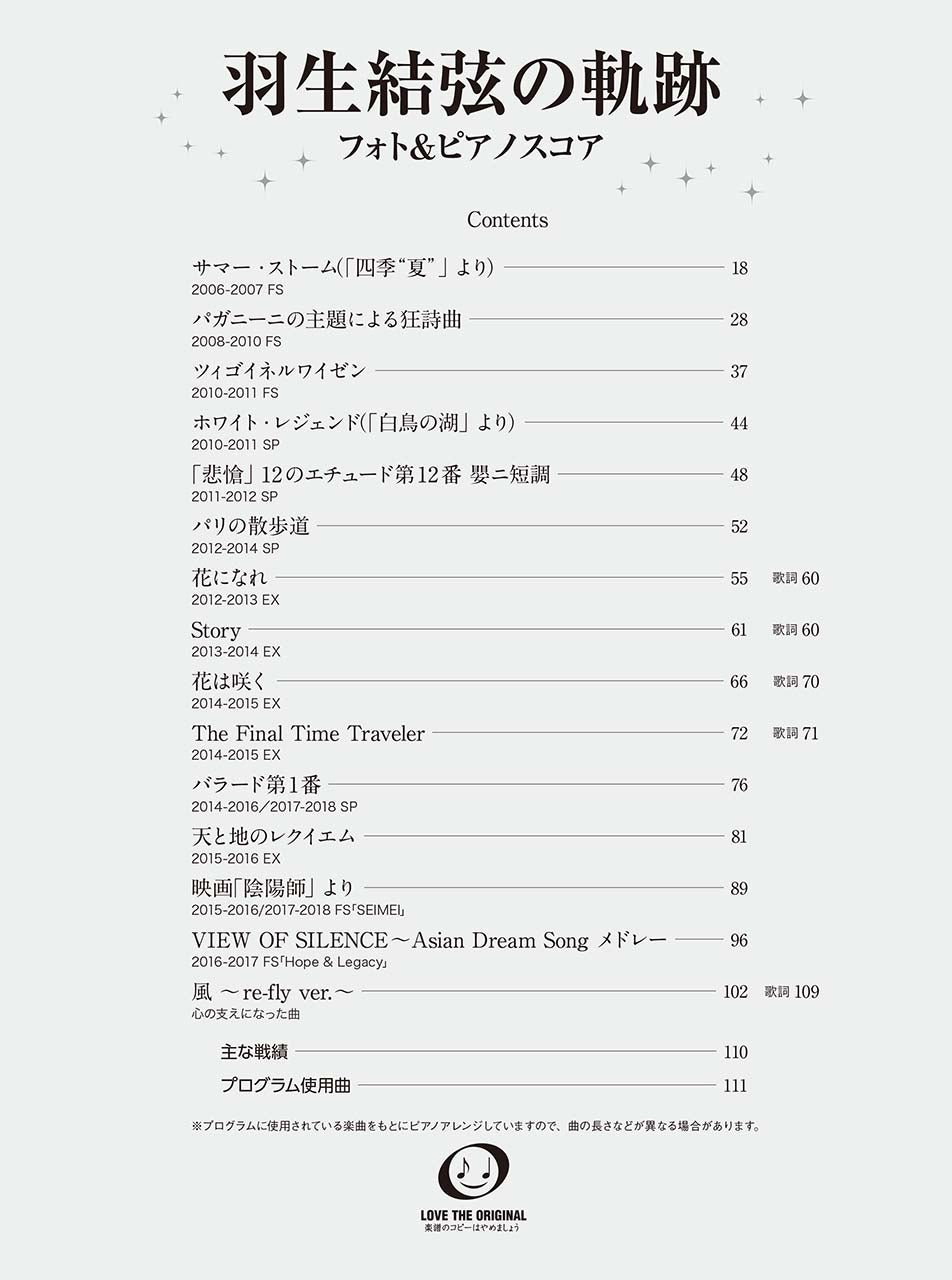羽生結弦の軌跡 フォト&ピアノスコア