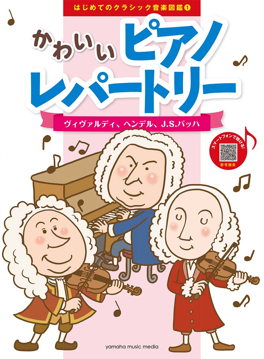 はじめてのクラシック音楽図鑑 1 かわいいピアノレパートリー