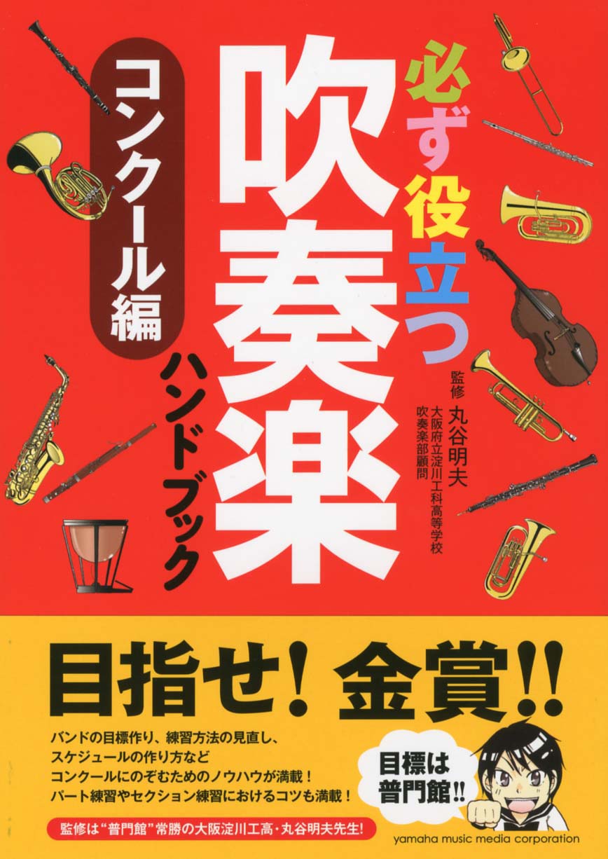 吹奏楽 | 必ず役立つ 吹奏楽ハンドブック コンクール編 | ヤマハの楽譜