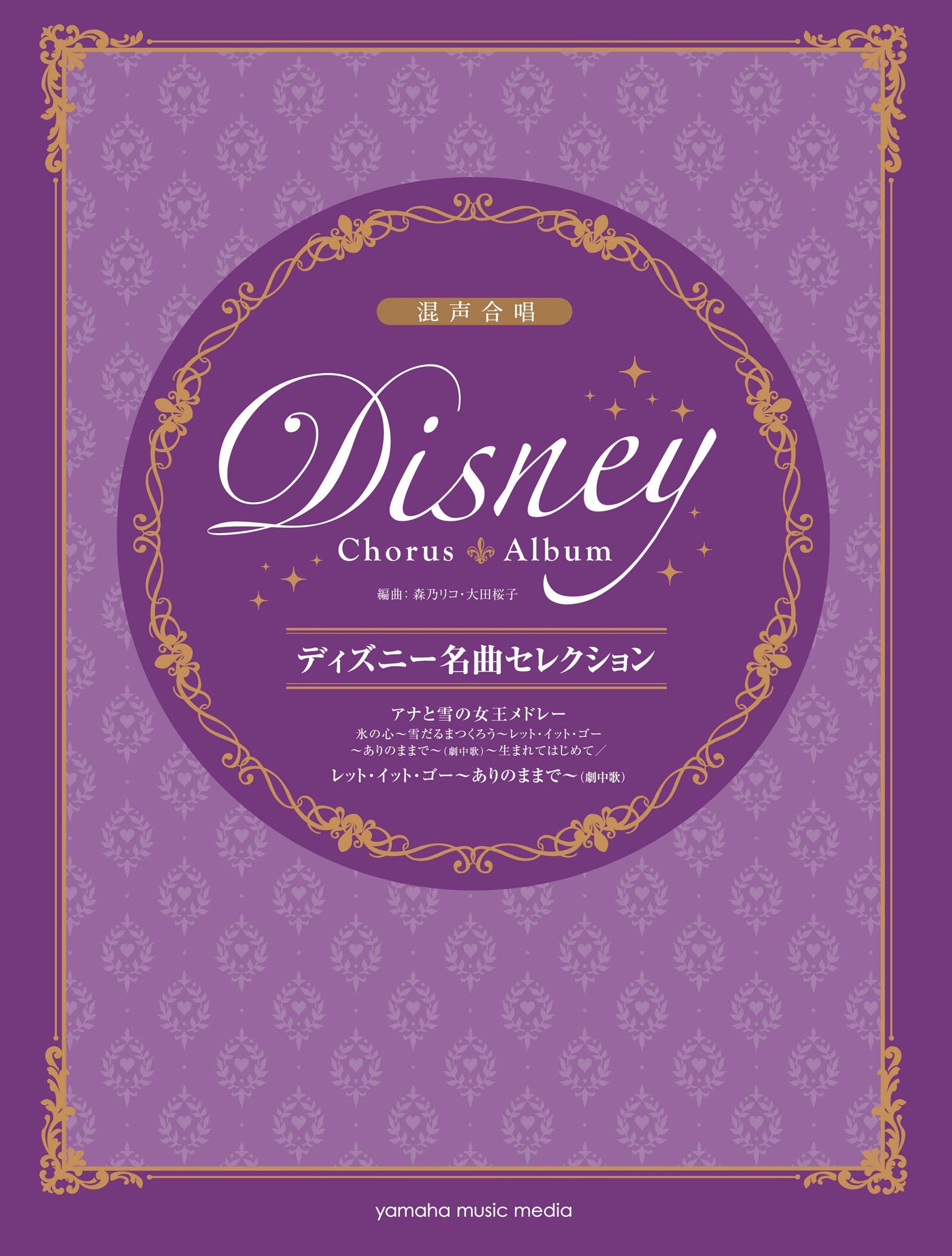 混声合唱 ディズニー名曲セレクション アナと雪の女王メドレー/レット・イット・ゴー~ありのままで~