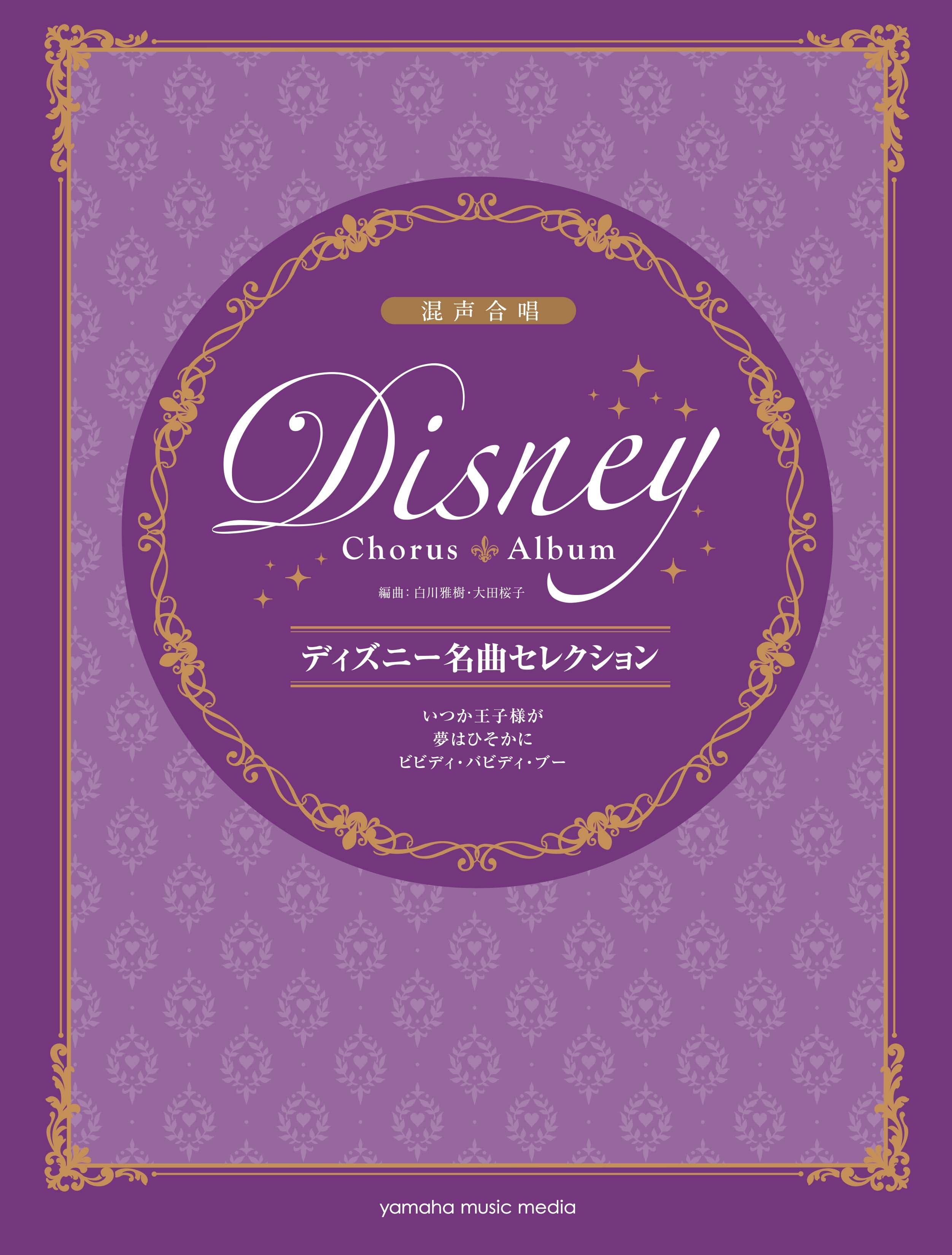 合唱 | 混声合唱 ディズニー名曲セレクション いつか王子様が/夢は