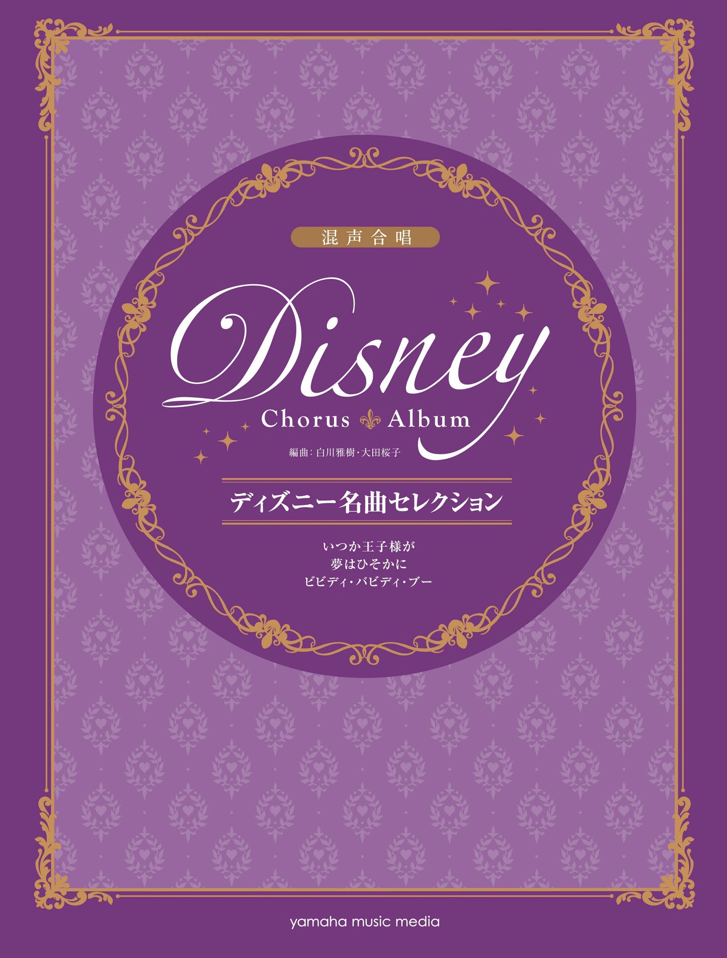 混声合唱 ディズニー名曲セレクション いつか王子様が/夢はひそかに/ビビディ・バビディ・ブー
