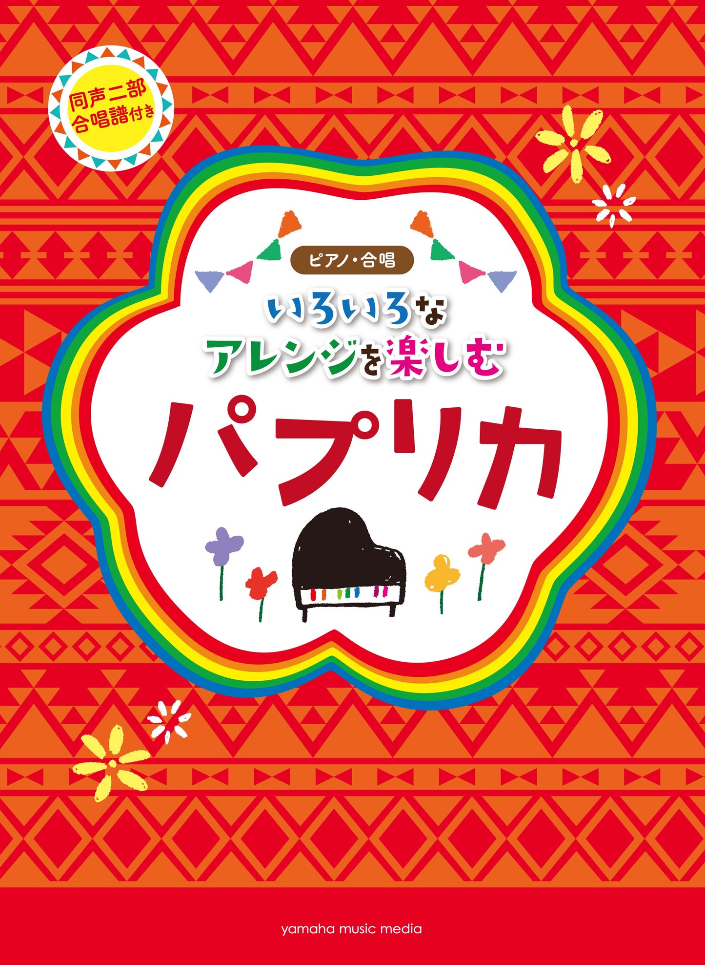 ピアノミニアルバム いろいろなアレンジを楽しむ パプリカ(同声二部合唱譜付き)
