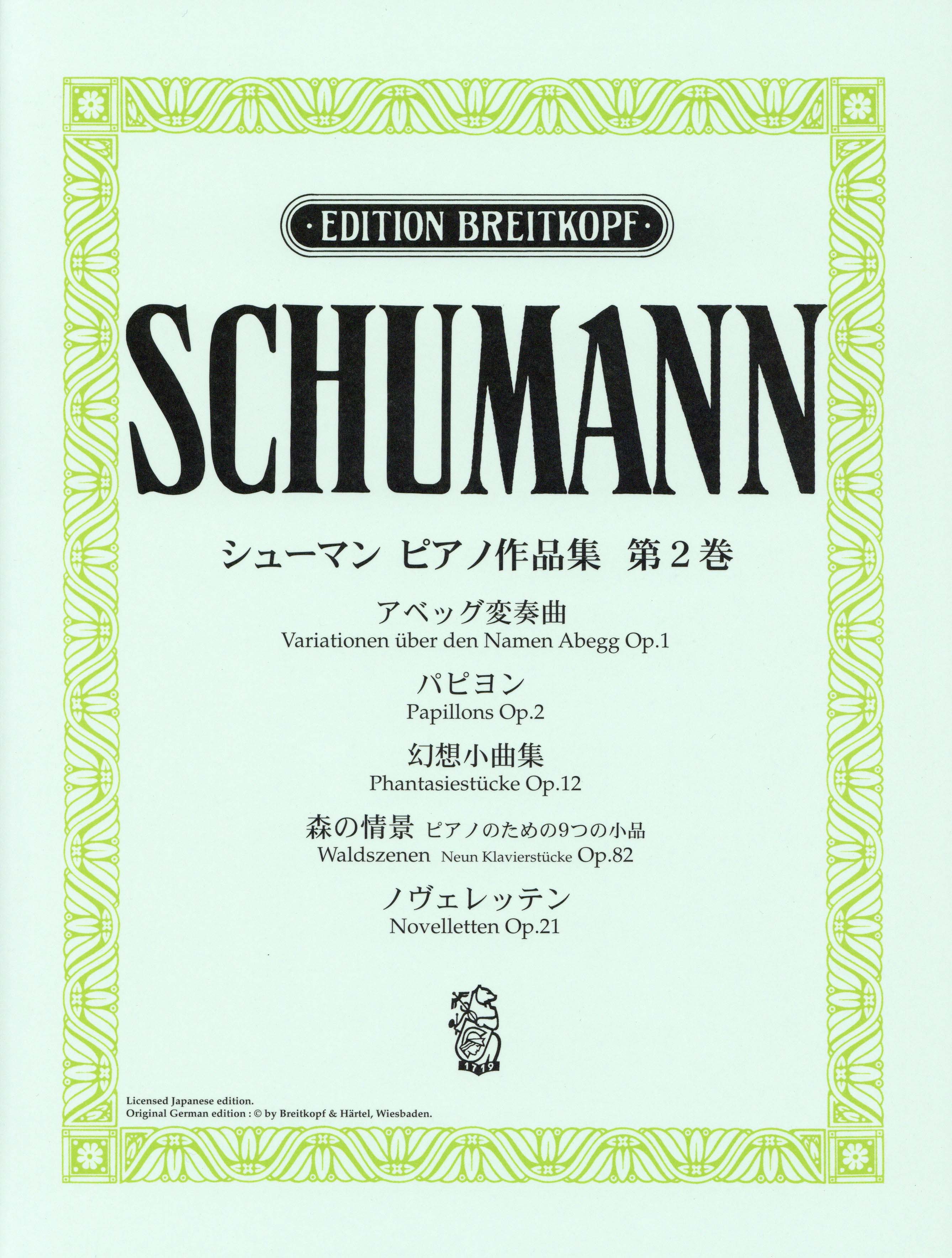 日本語ライセンス版 シューマン : ピアノ作品集 第2巻 アベッグ変奏曲 