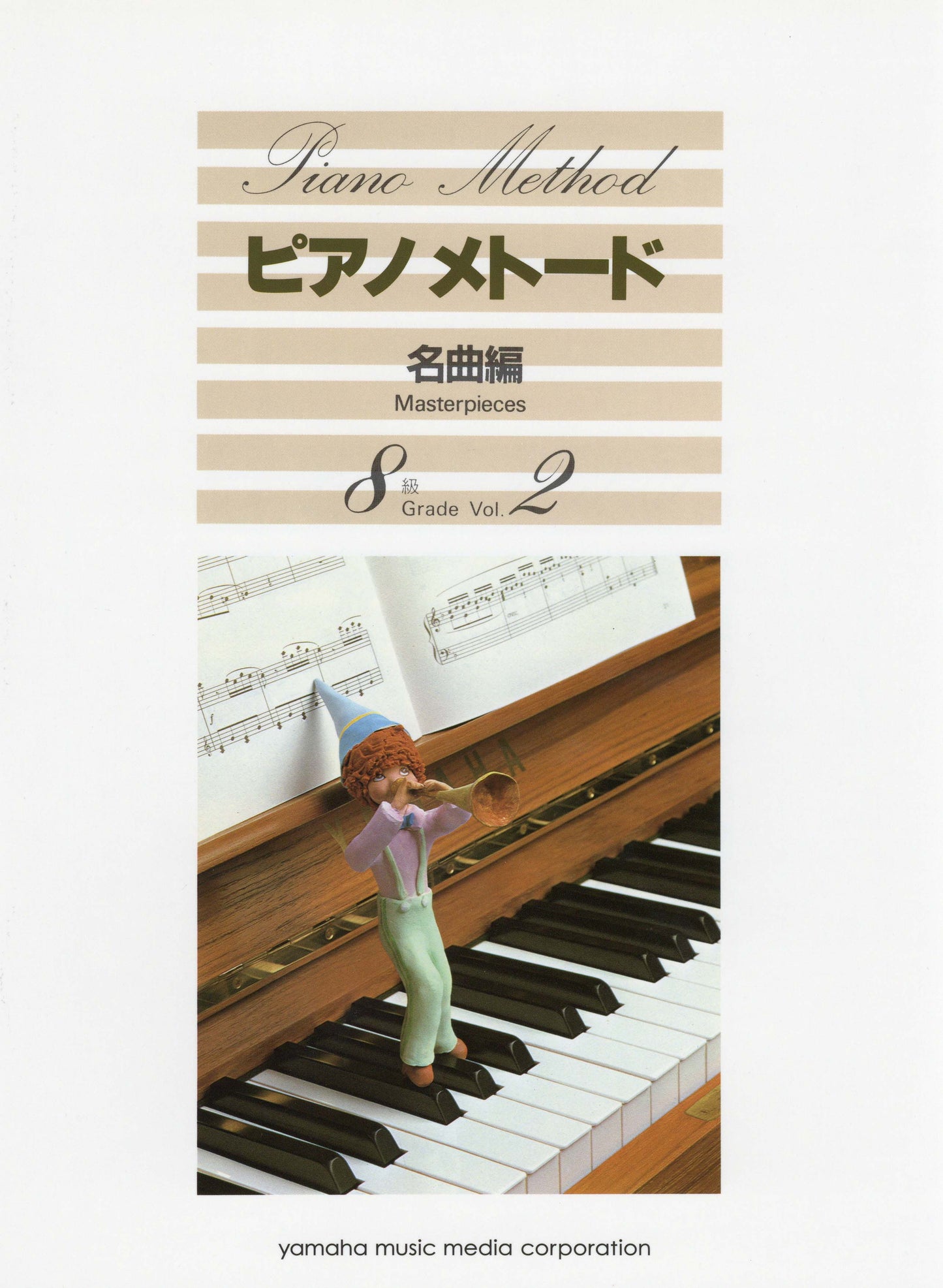 ピアノメトード 名曲編 8級-2