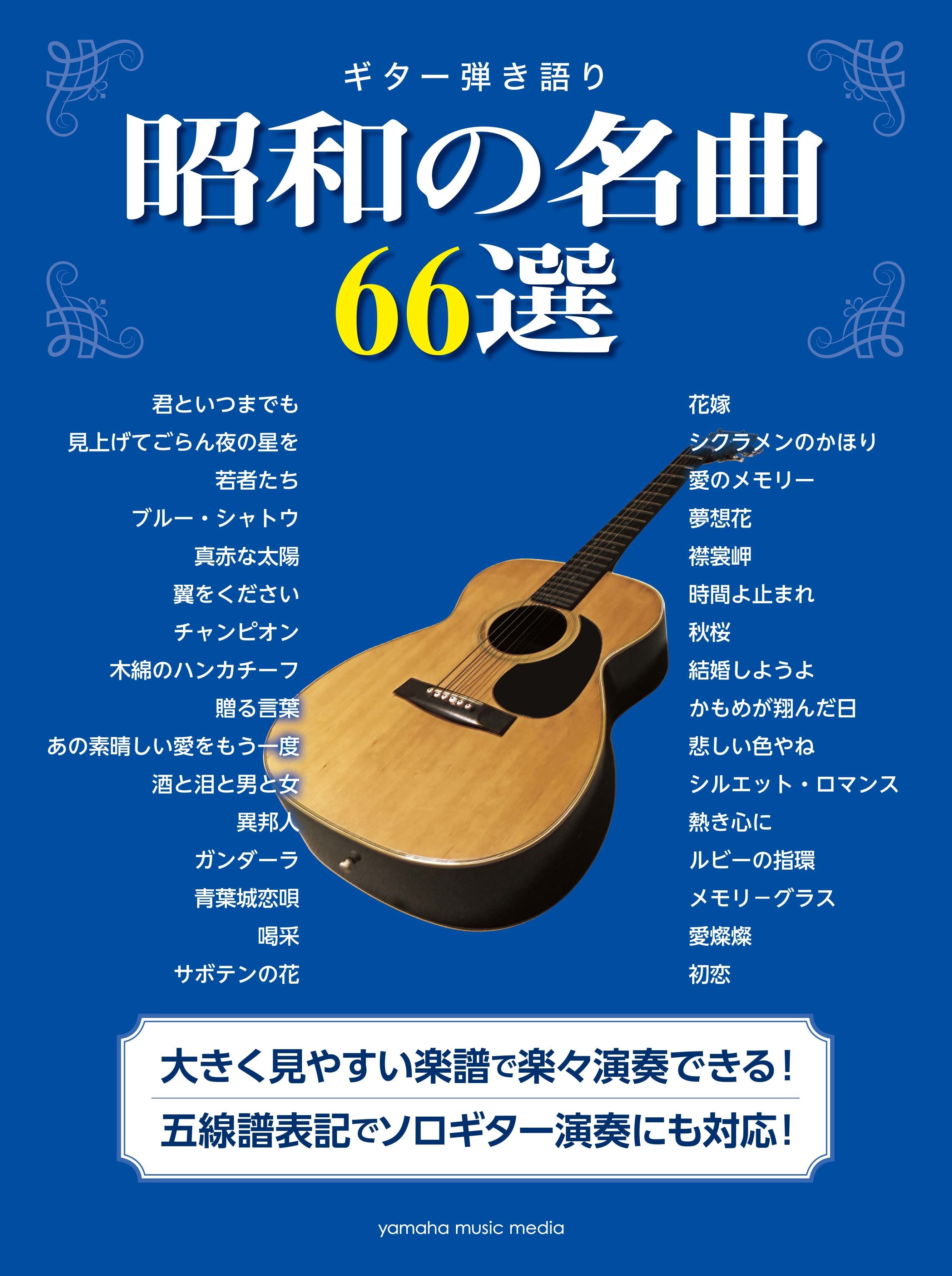 ギター弾き語り 昭和の名曲66選 | ヤマハの楽譜通販サイト Sheet ...
